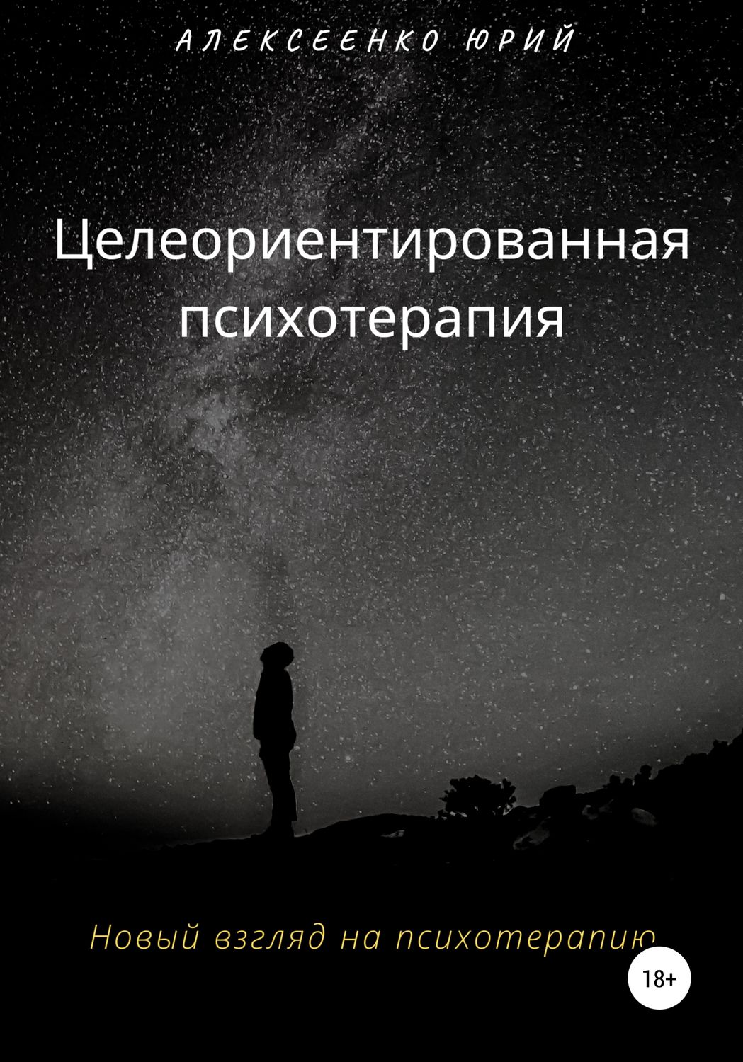 Обложка книги «Целеориентированная психотерапия»
