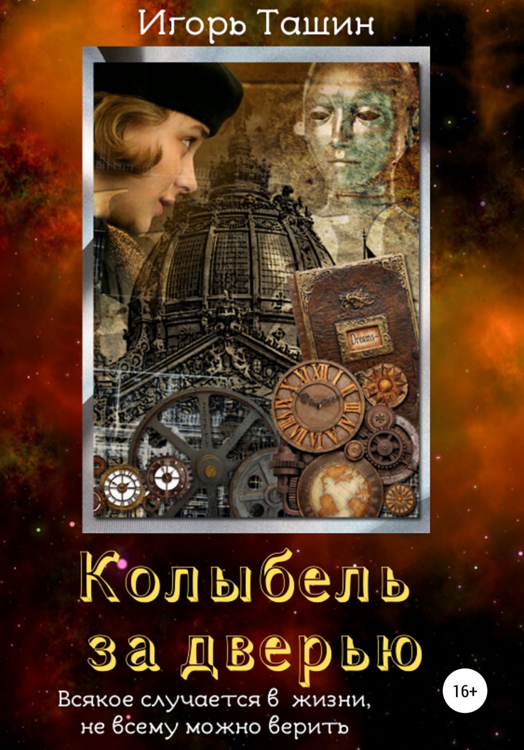 Обложка книги «Колыбель за дверью»