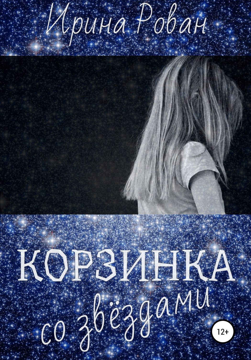 Обложка книги «Корзинка со звёздами»