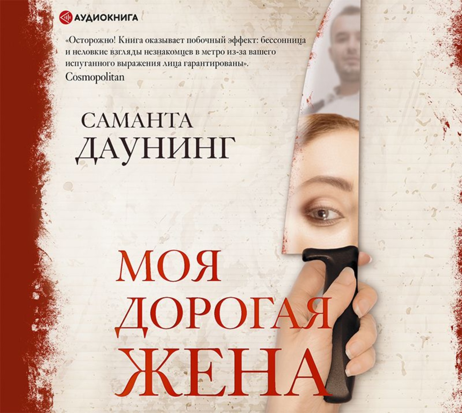 Обложка книги «Моя дорогая жена»