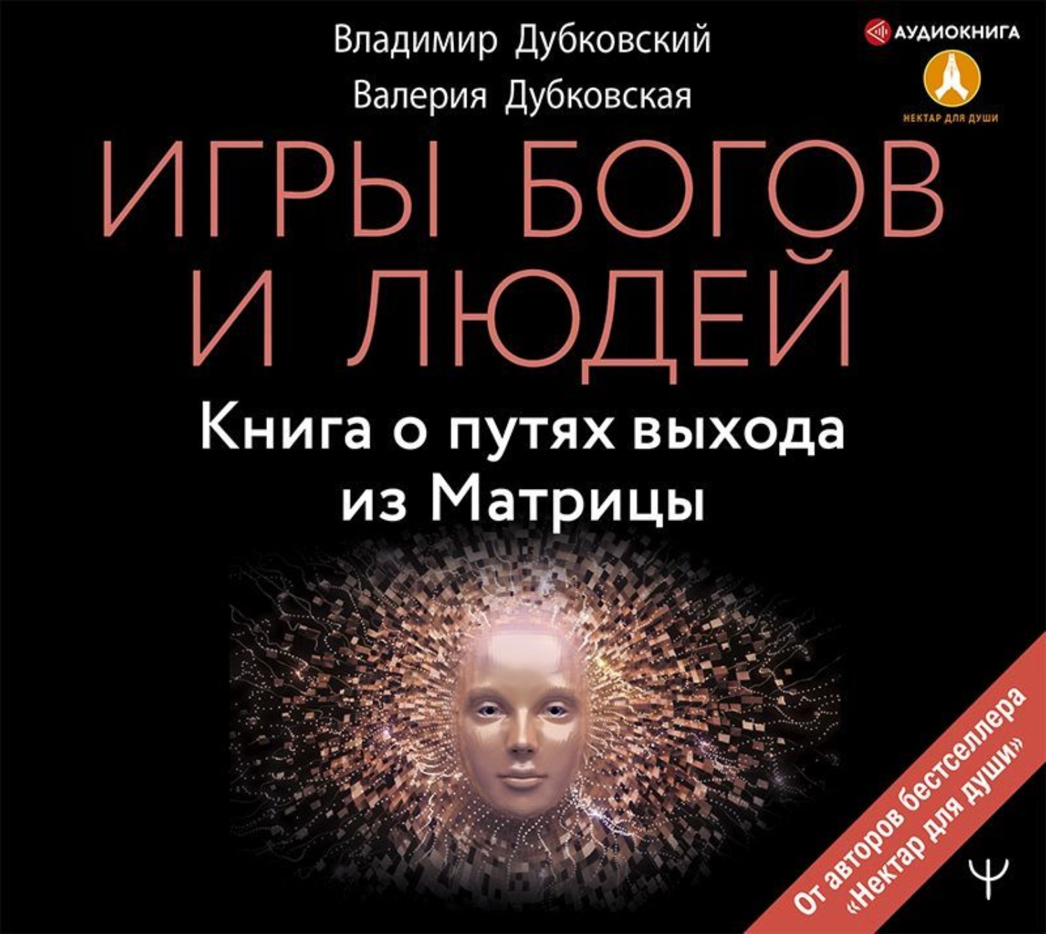 Обложка книги «Игры богов и людей. Книга о путях выхода из Матрицы»