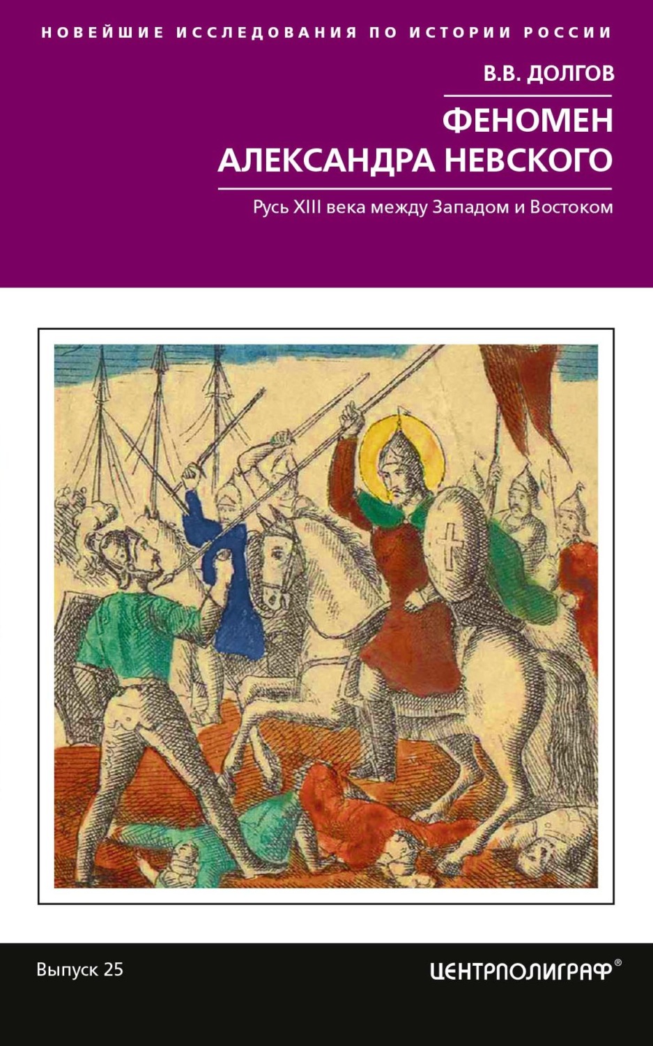 Обложка книги «Феномен Александра Невского. Русь XIII века между Западом и Востоком»