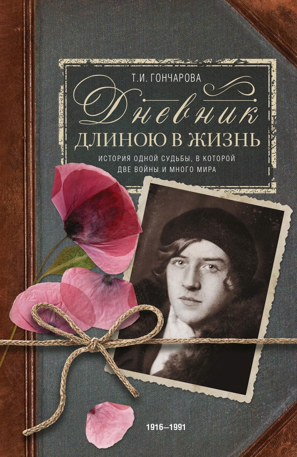 Обложка книги «Дневник длиною в жизнь. История одной судьбы, в которой две войны и много мира. 1916–1991»