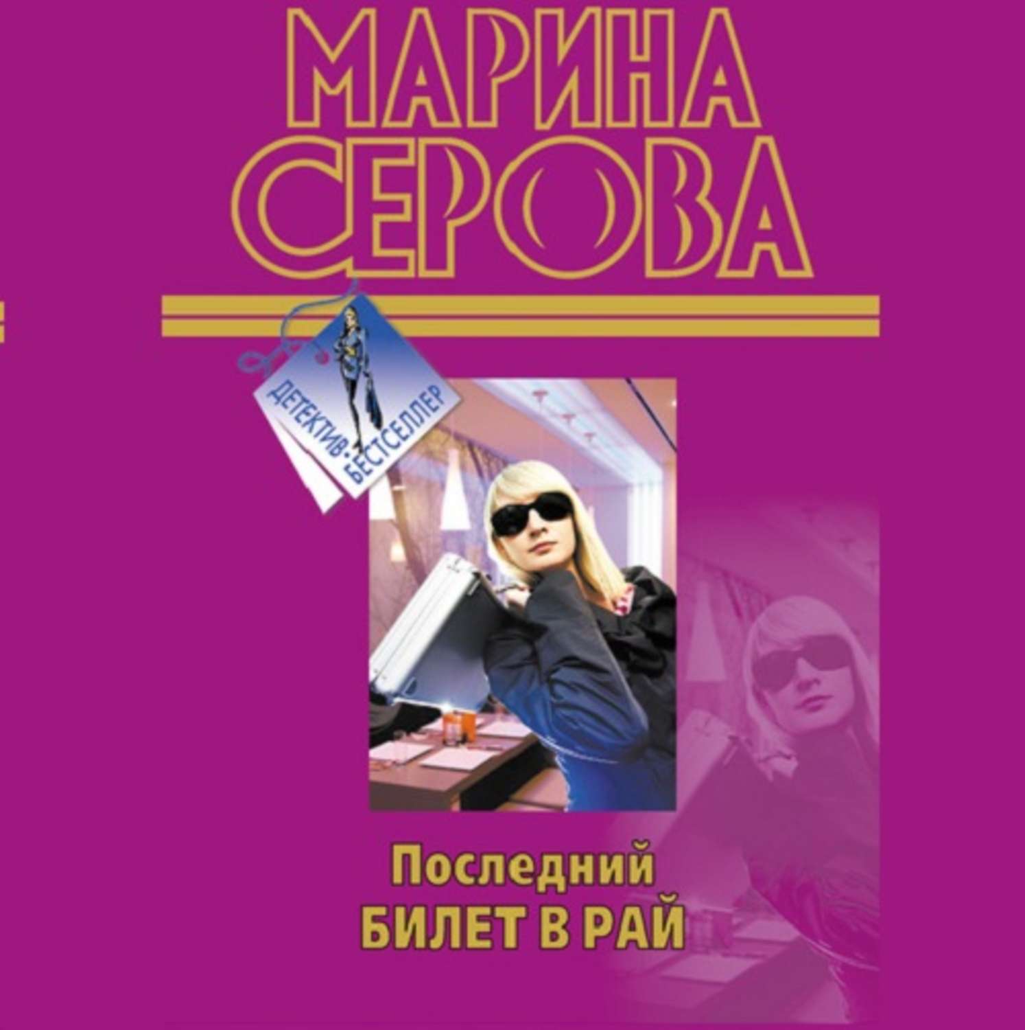 Обложка книги «Последний билет в рай»