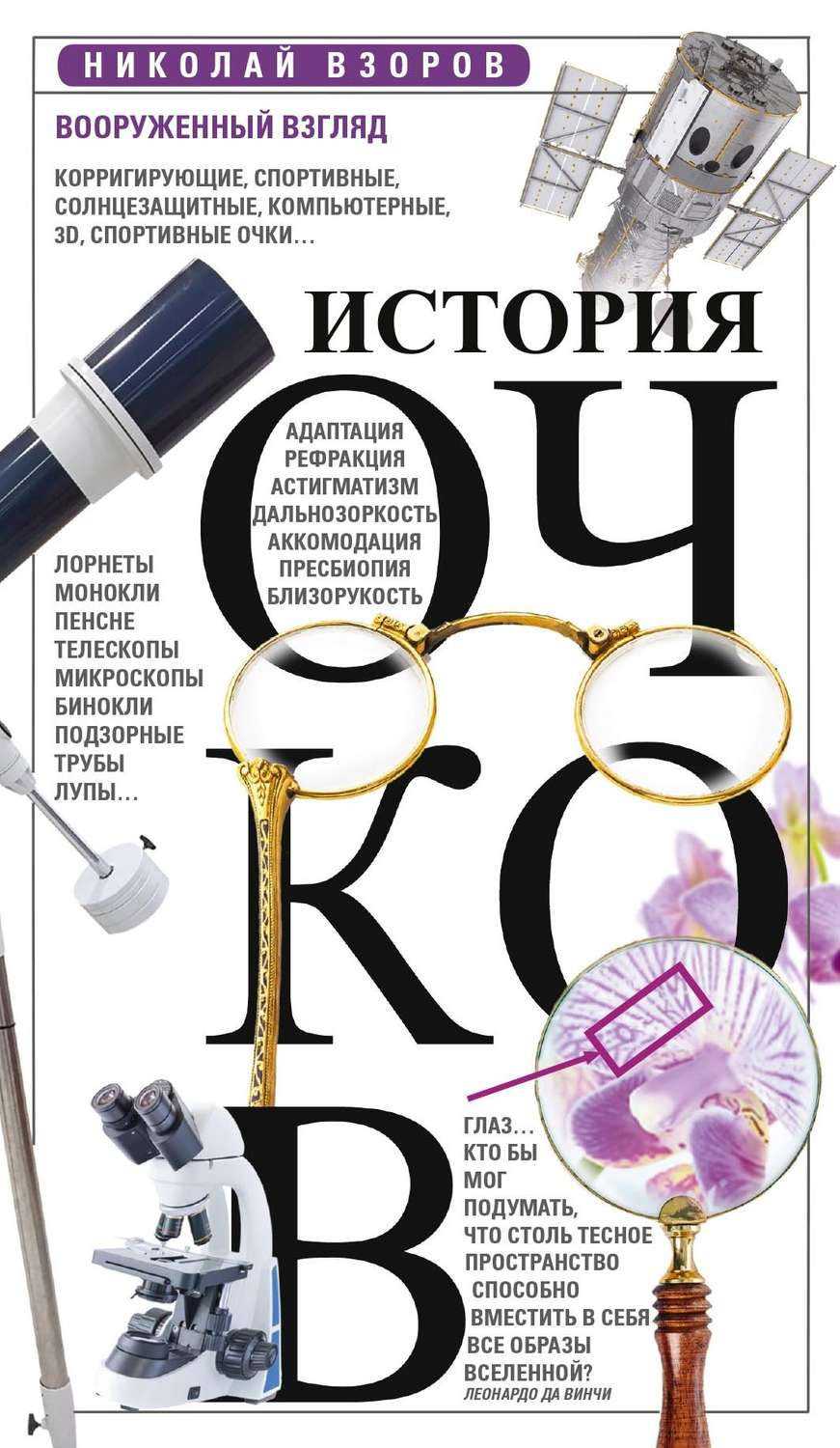 Обложка книги «История очков, или Вооруженный взгляд»