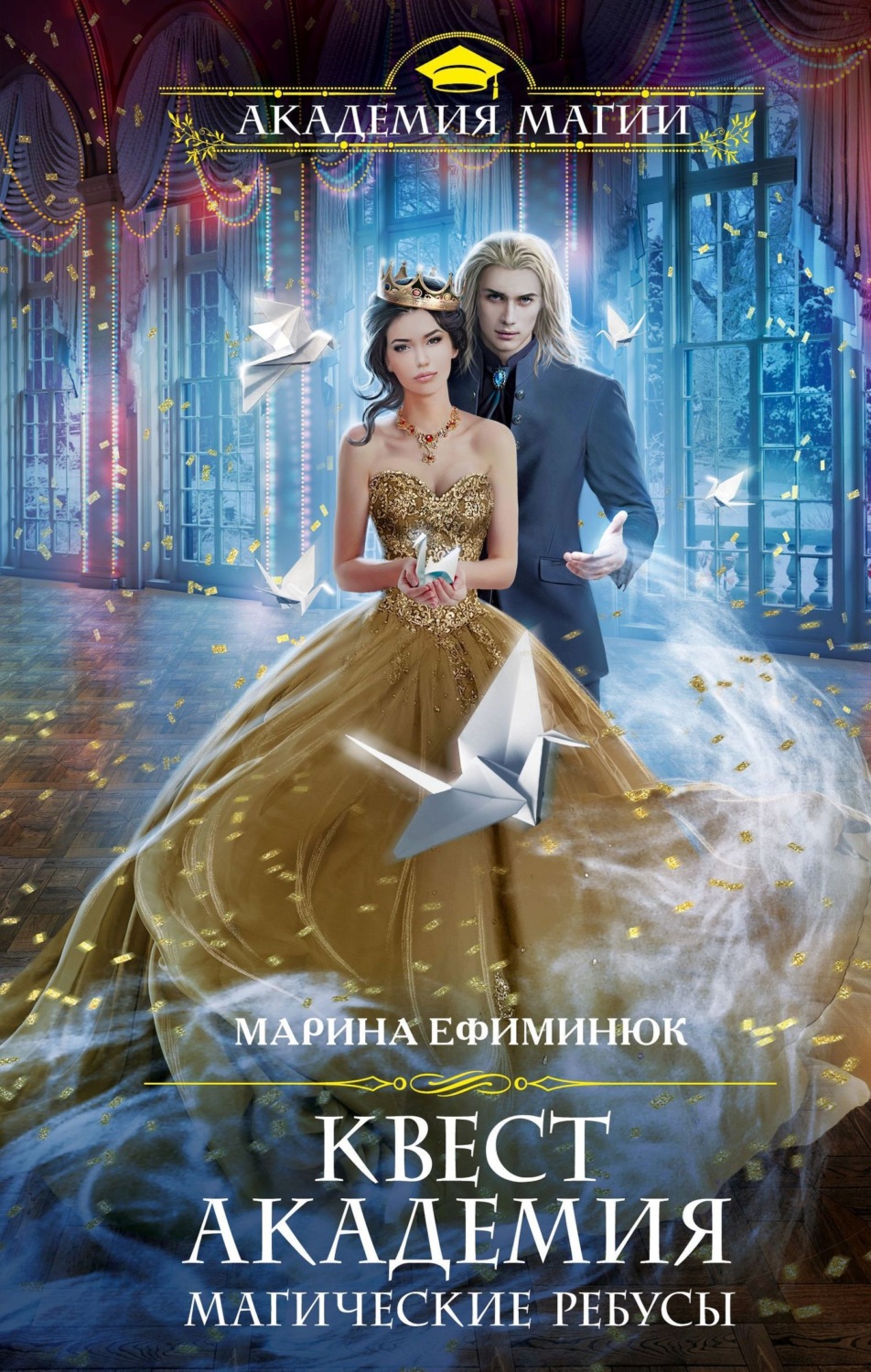 Обложка книги «Квест Академия. Магические ребусы»