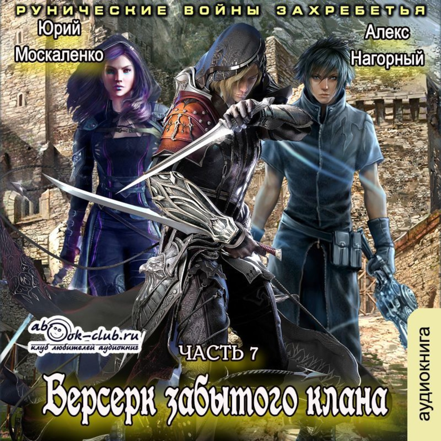 Обложка книги «Берсерк забытого клана. Рунические войны Захребетья»