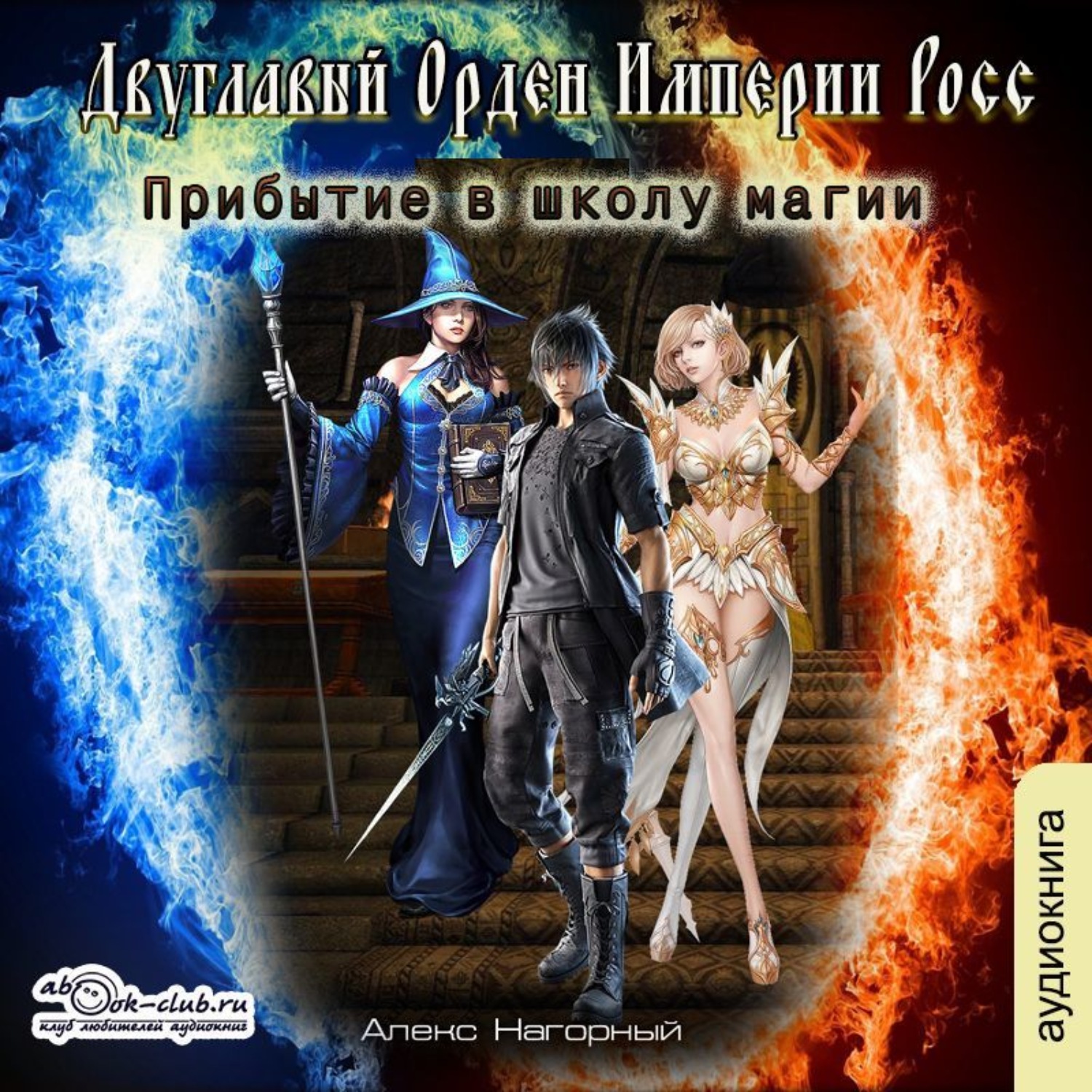 Обложка книги «Двуглавый Орден Империи Росс. Прибытие в школу магии»