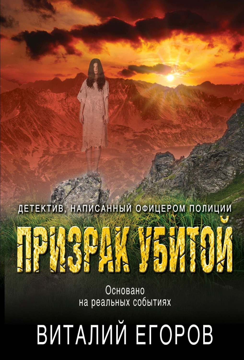 Обложка книги «Призрак убитой»