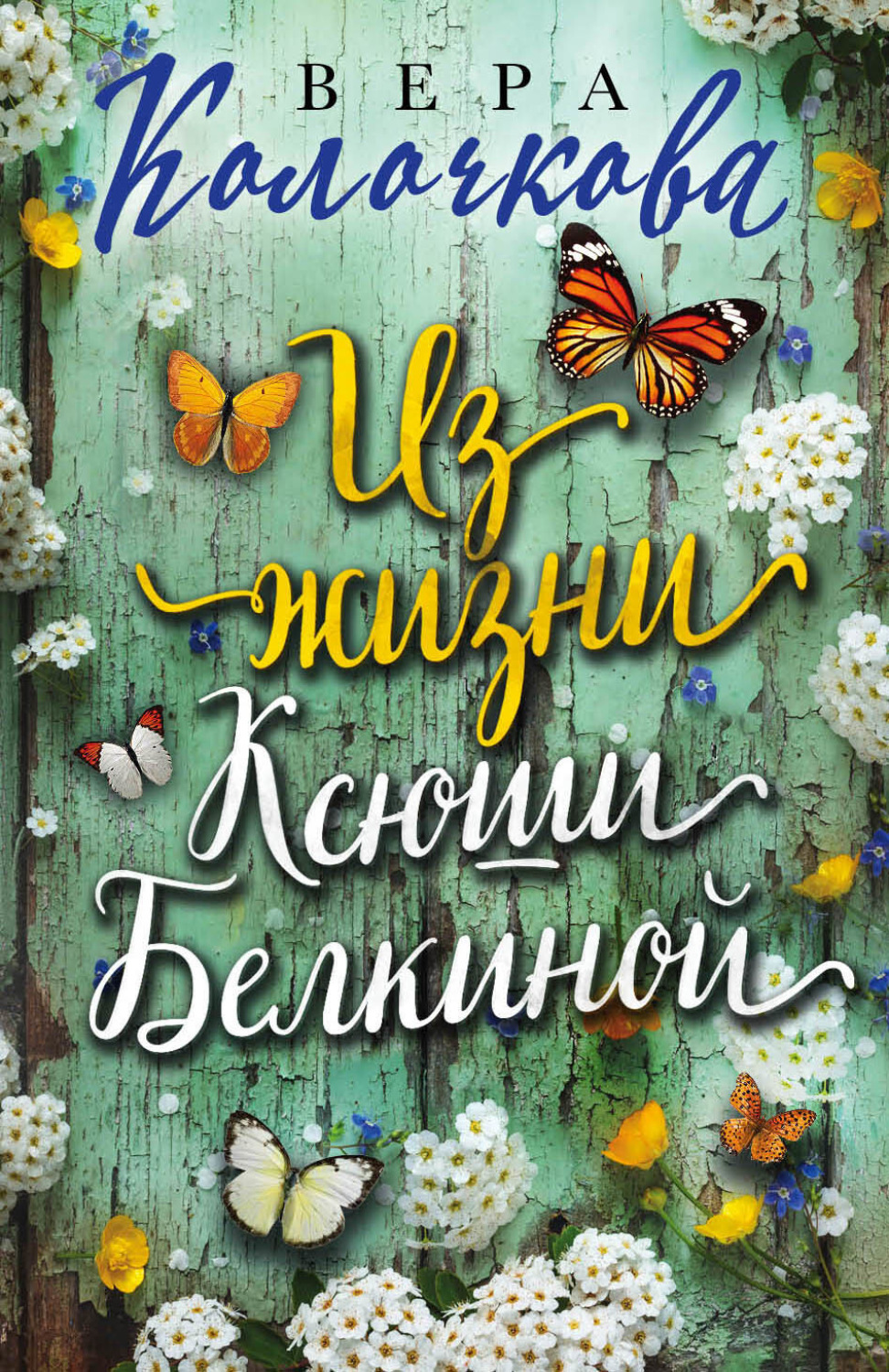 Обложка книги «Из жизни Ксюши Белкиной»