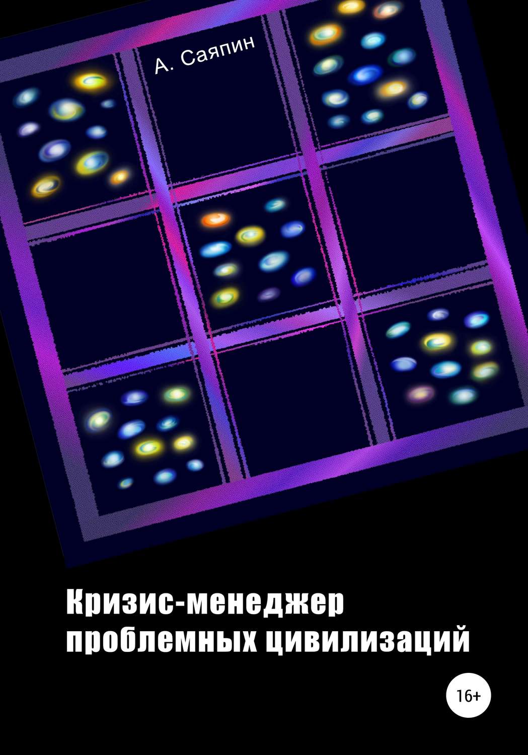 Обложка книги «Кризис-менеджер проблемных цивилизаций»