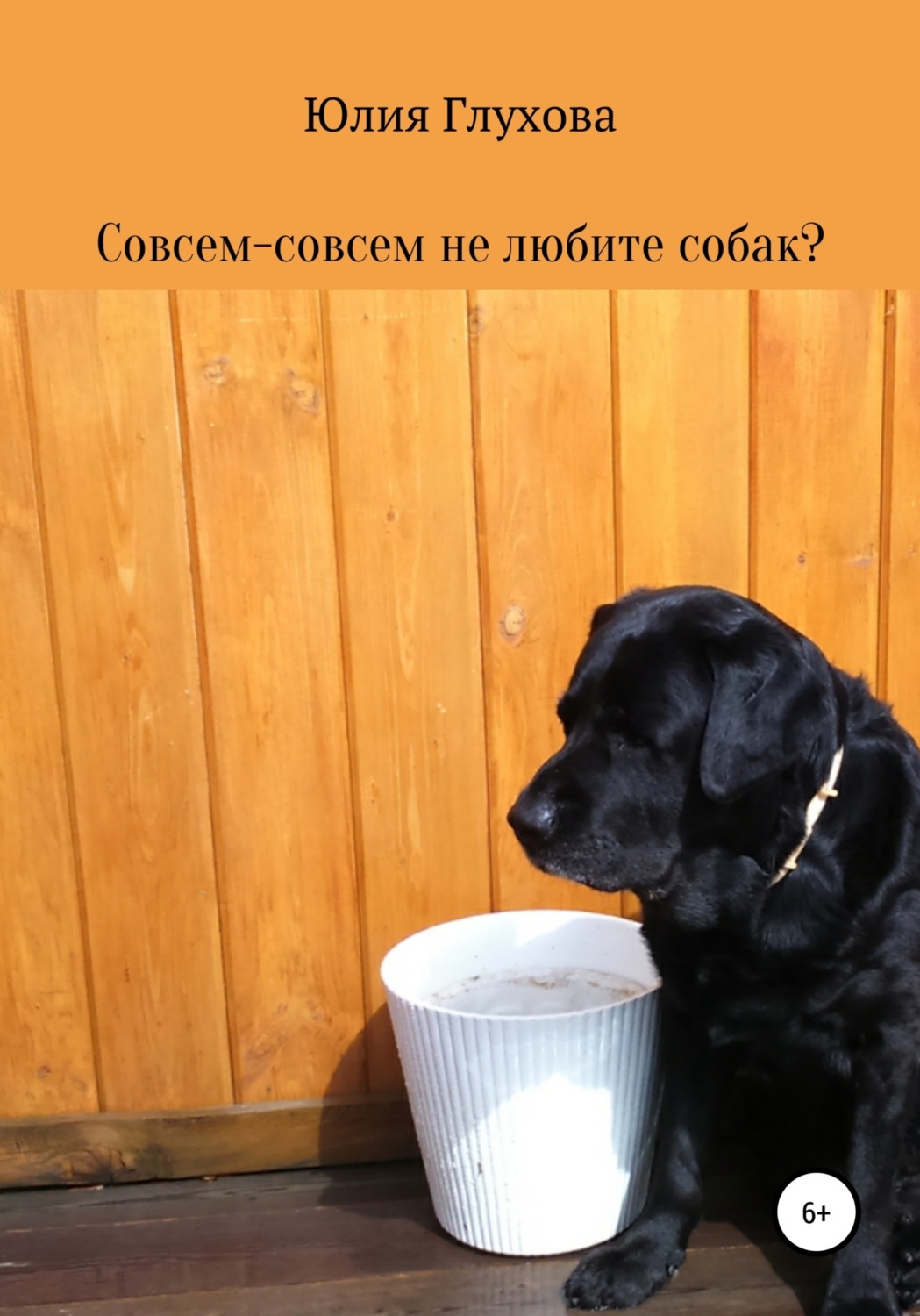 Обложка книги «Совсем-совсем не любите собак?»