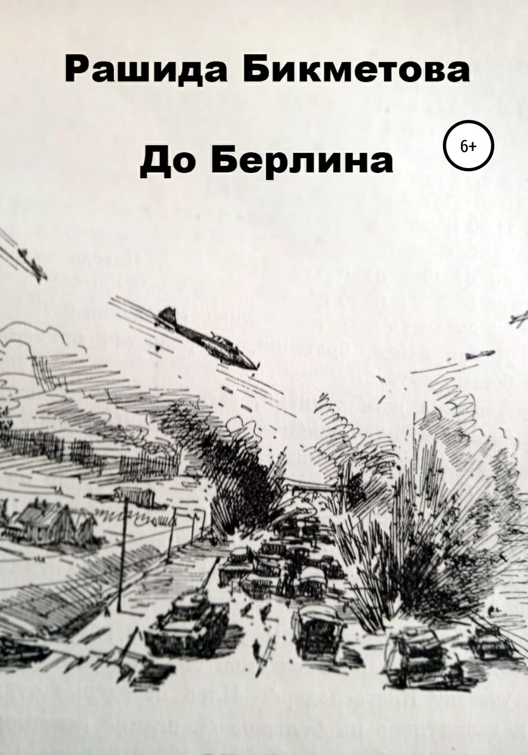 Обложка книги «До Берлина»