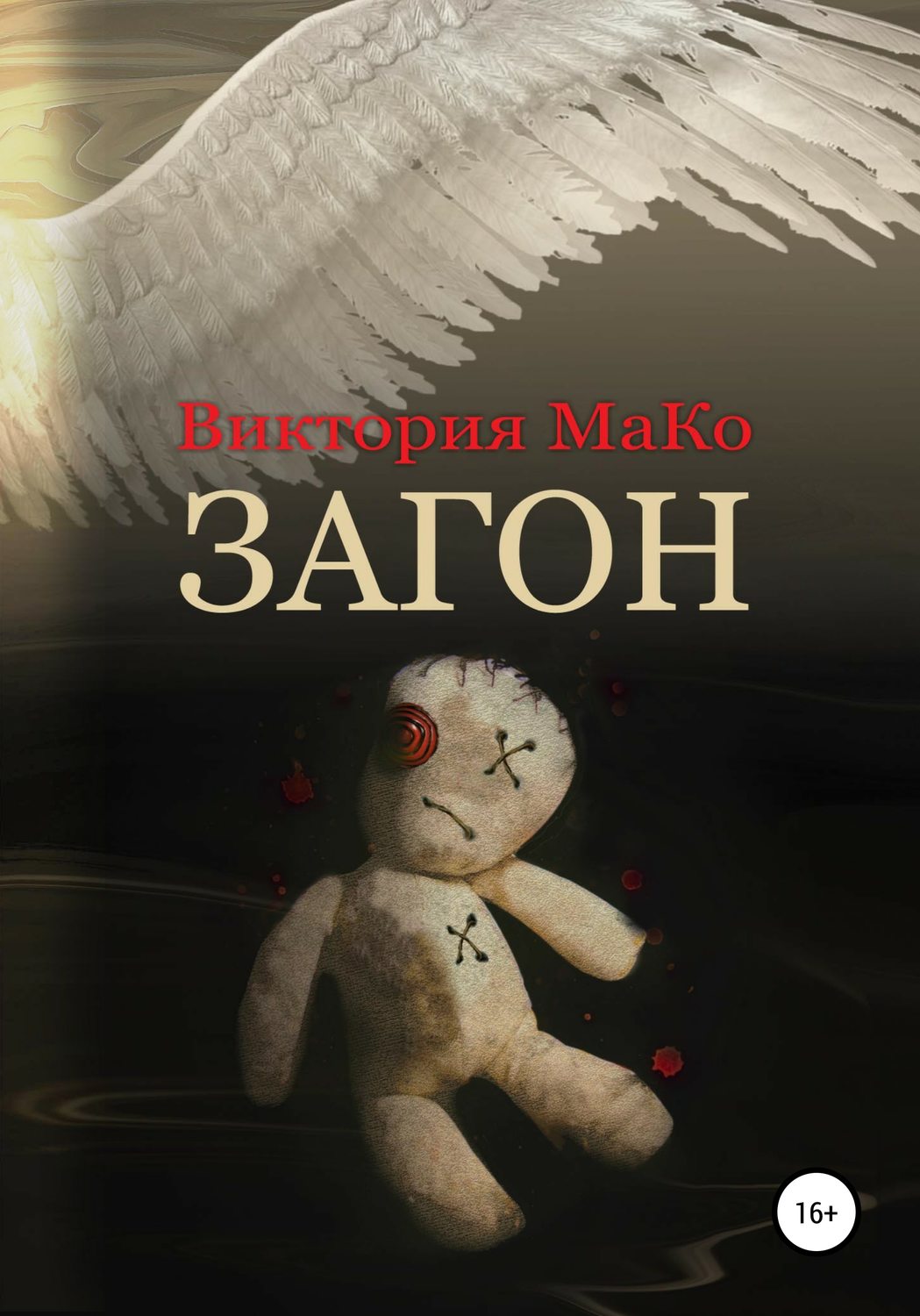 Обложка книги «Загон»