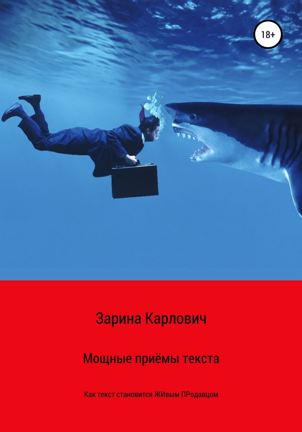 Обложка книги «Мощные приемы текста. Как текст становится живым продавцом»