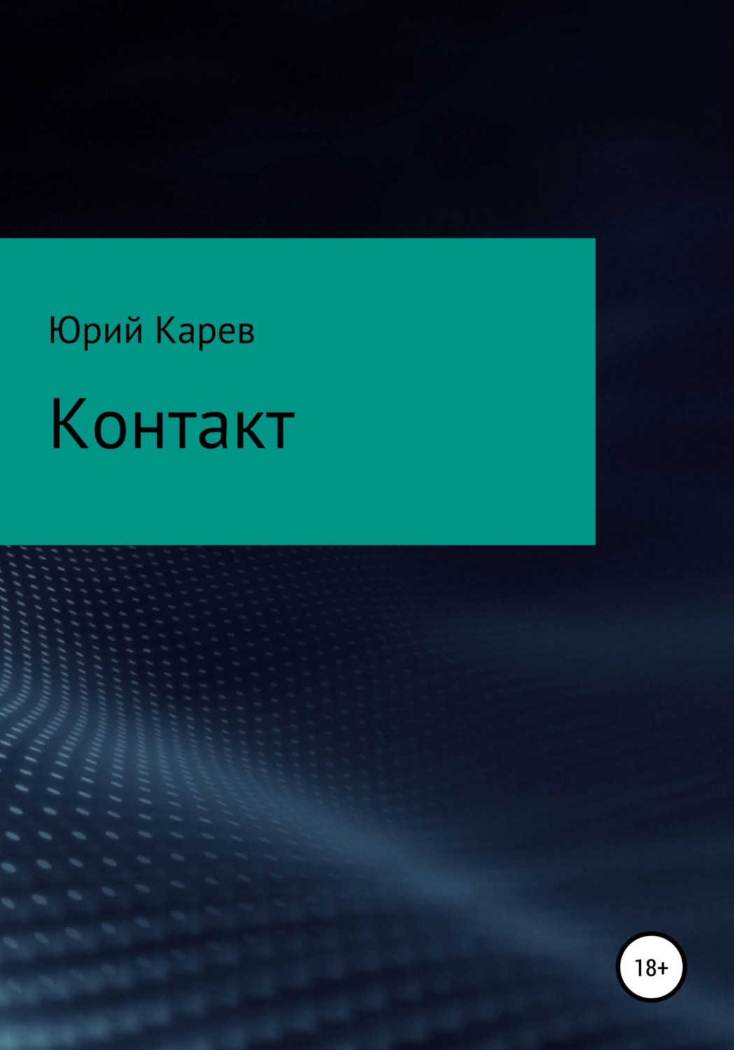 Обложка книги «Контакт»