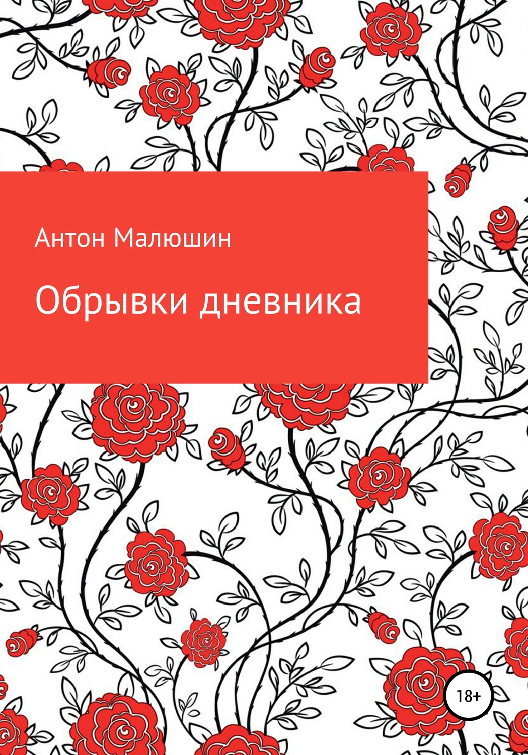 Обложка книги «Обрывки дневника»