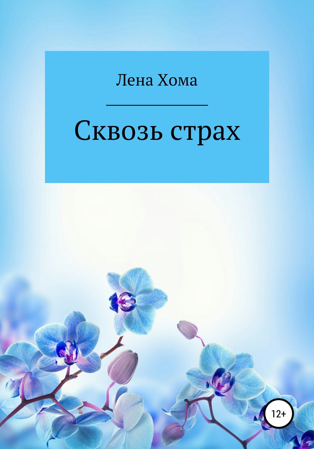 Обложка книги «Сквозь страх»