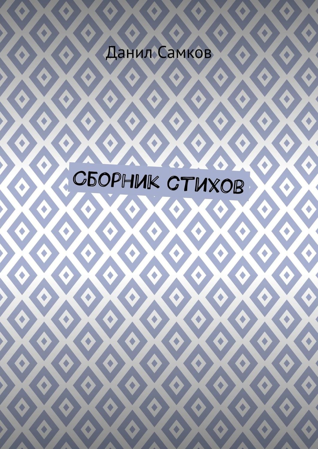Обложка книги «Сборник стихов»