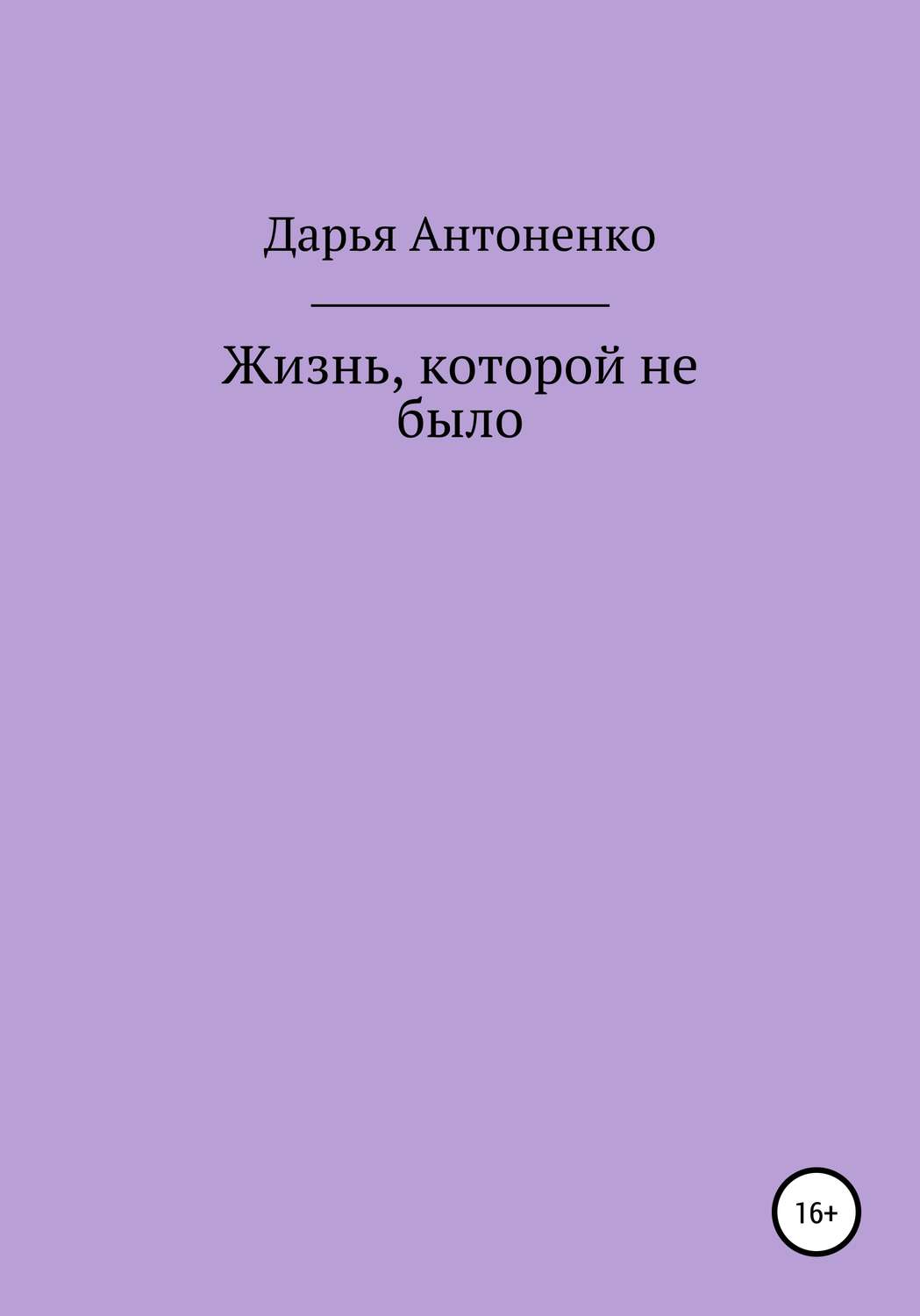 Обложка книги «Жизнь, которой не было»