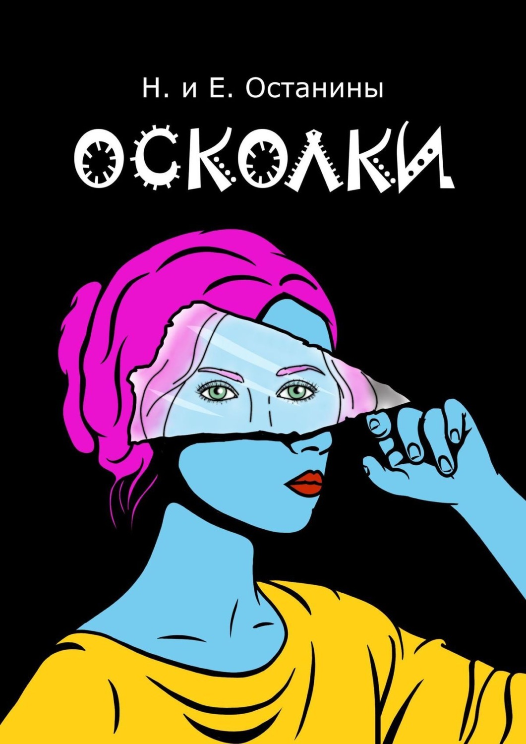 Обложка книги «Осколки»