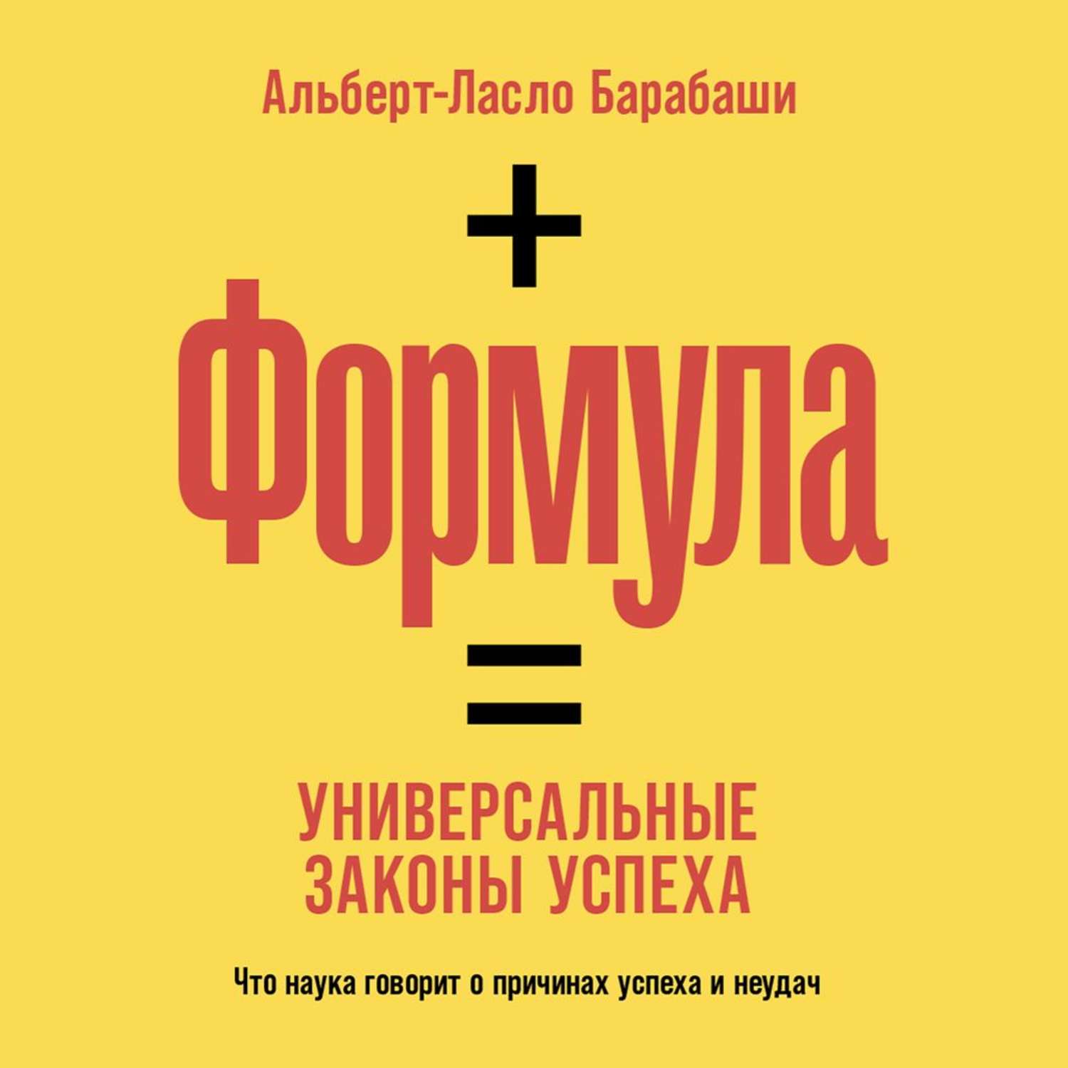 Обложка книги «Формула. Универсальные законы успеха»