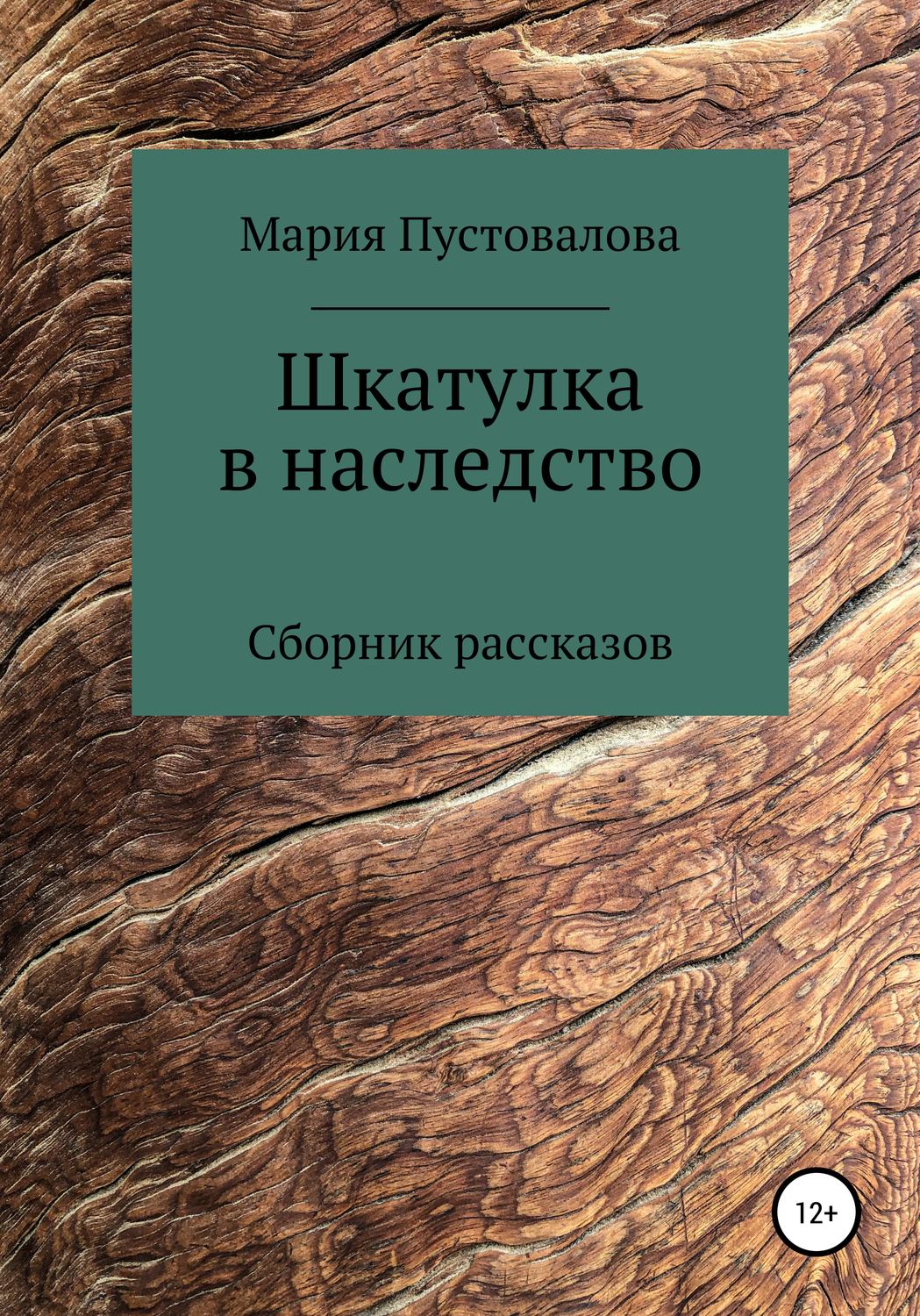 Обложка книги «Шкатулка в наследство»