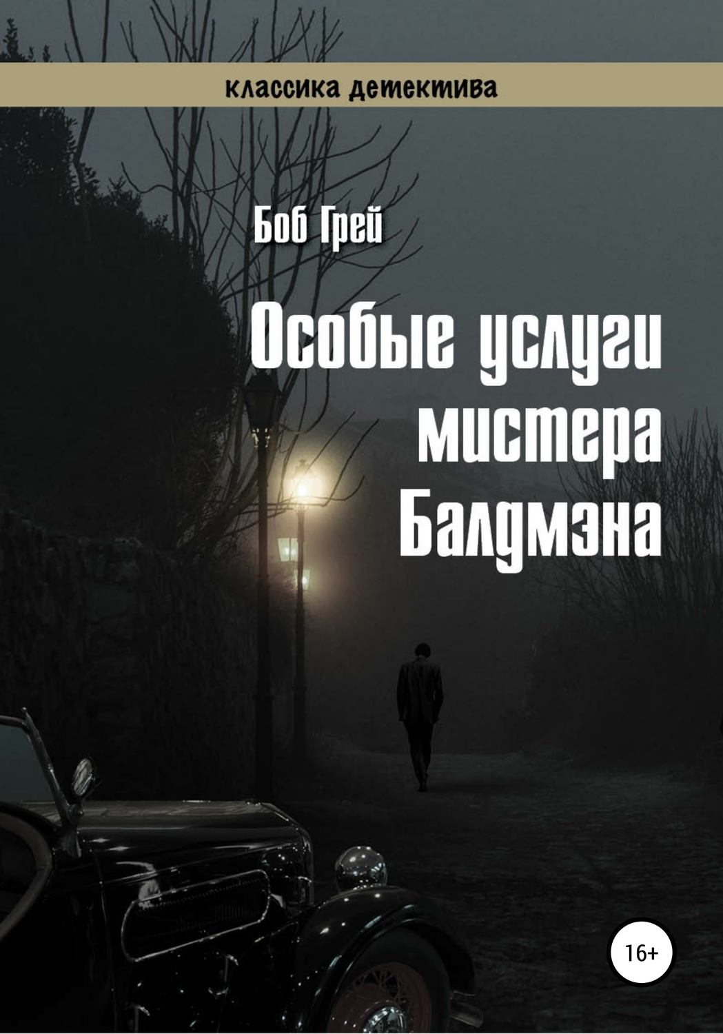 Обложка книги «Особые услуги мистера Балдмэна»