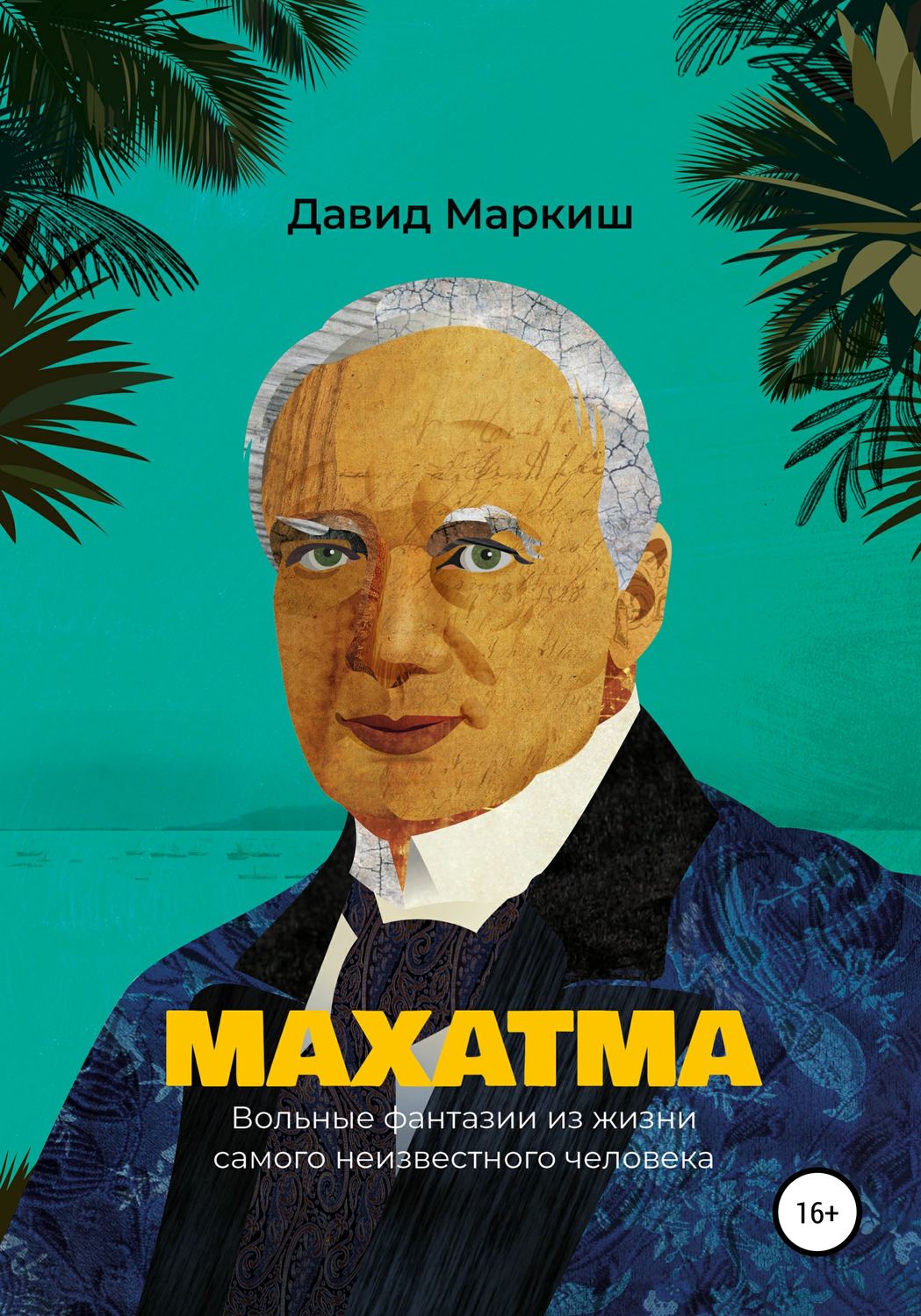 Обложка книги «Махатма. Вольные фантазии из жизни самого неизвестного человека»