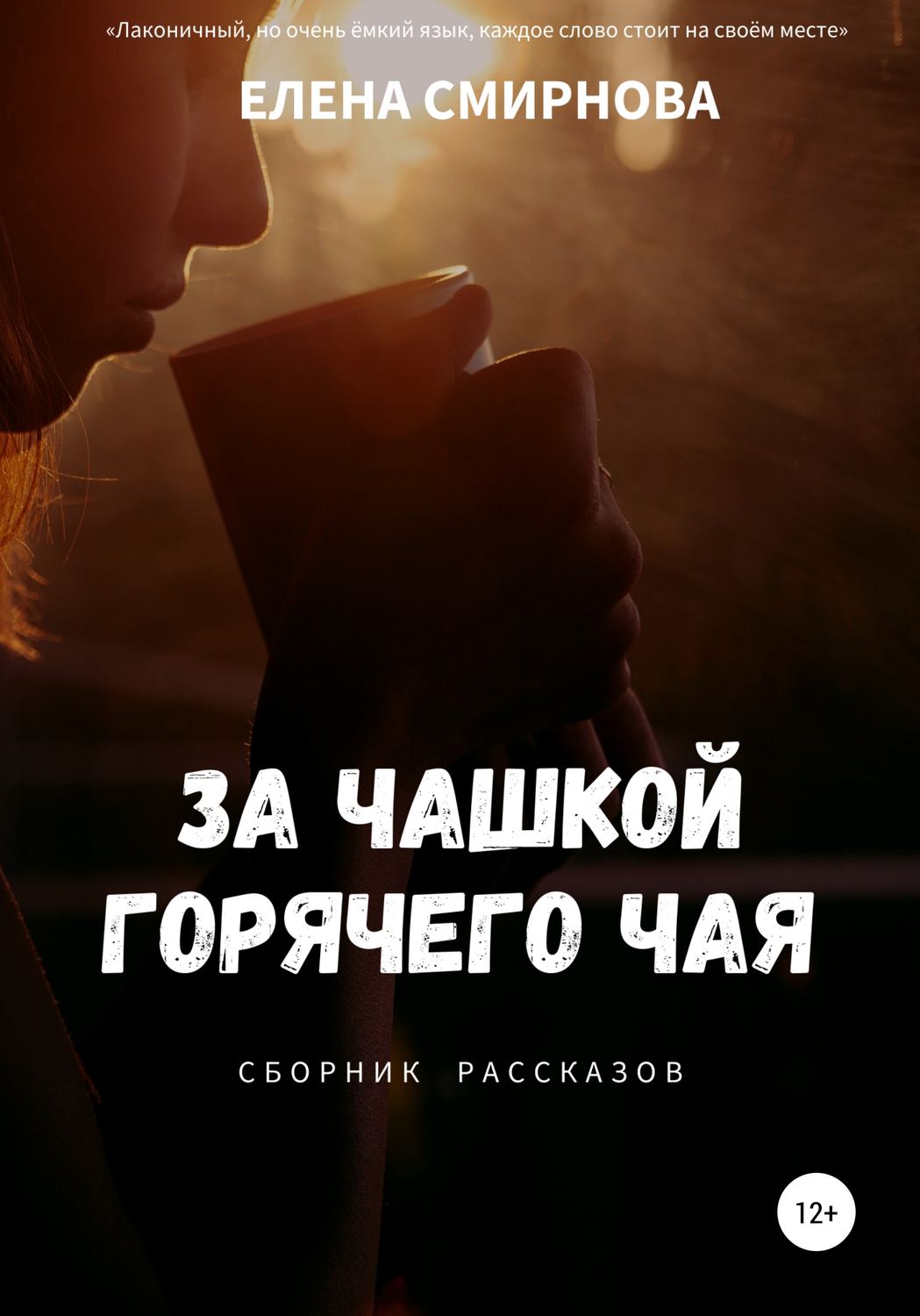 Обложка книги «За чашкой горячего чая. Сборник рассказов»