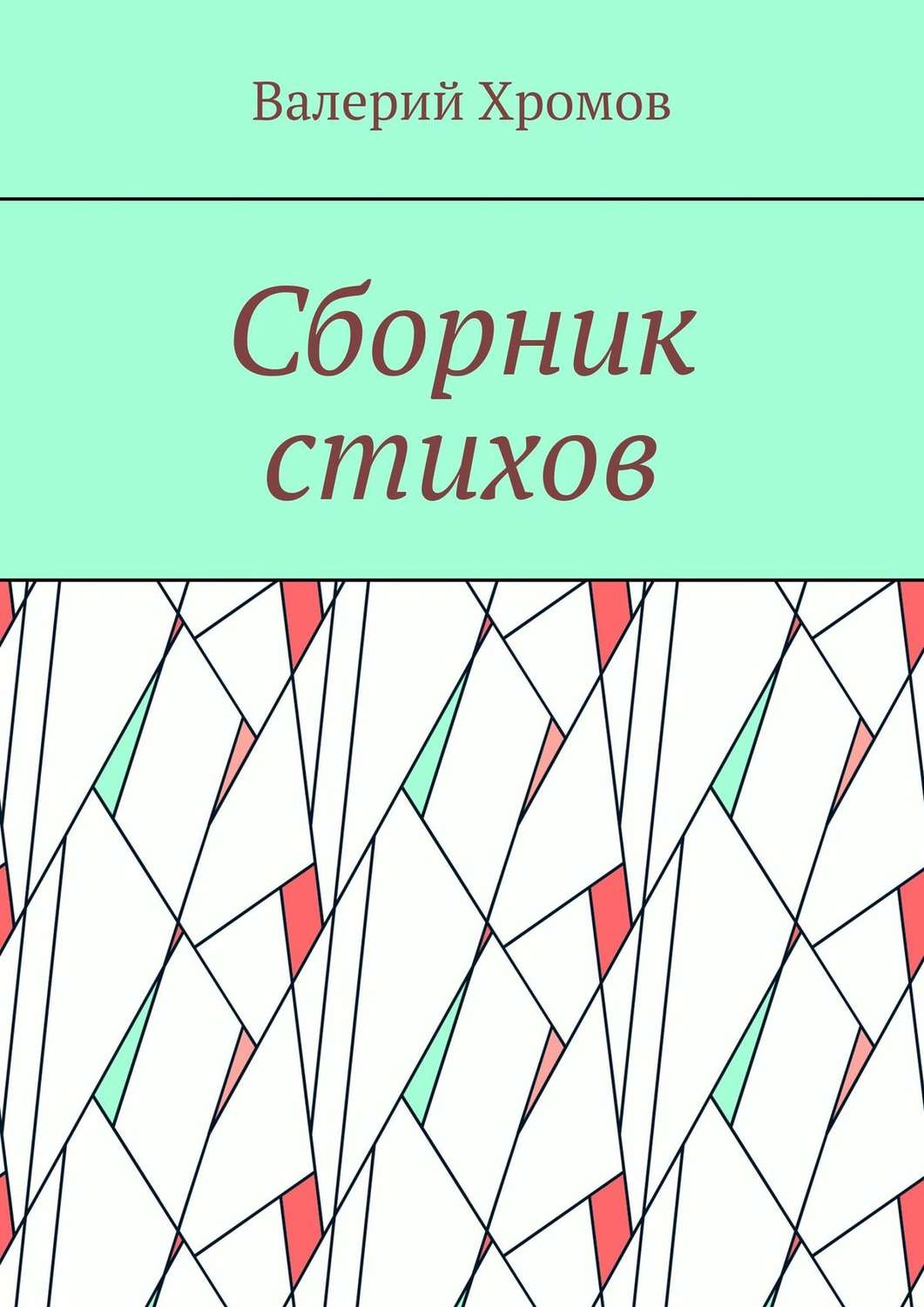 Обложка книги «Сборник стихов»