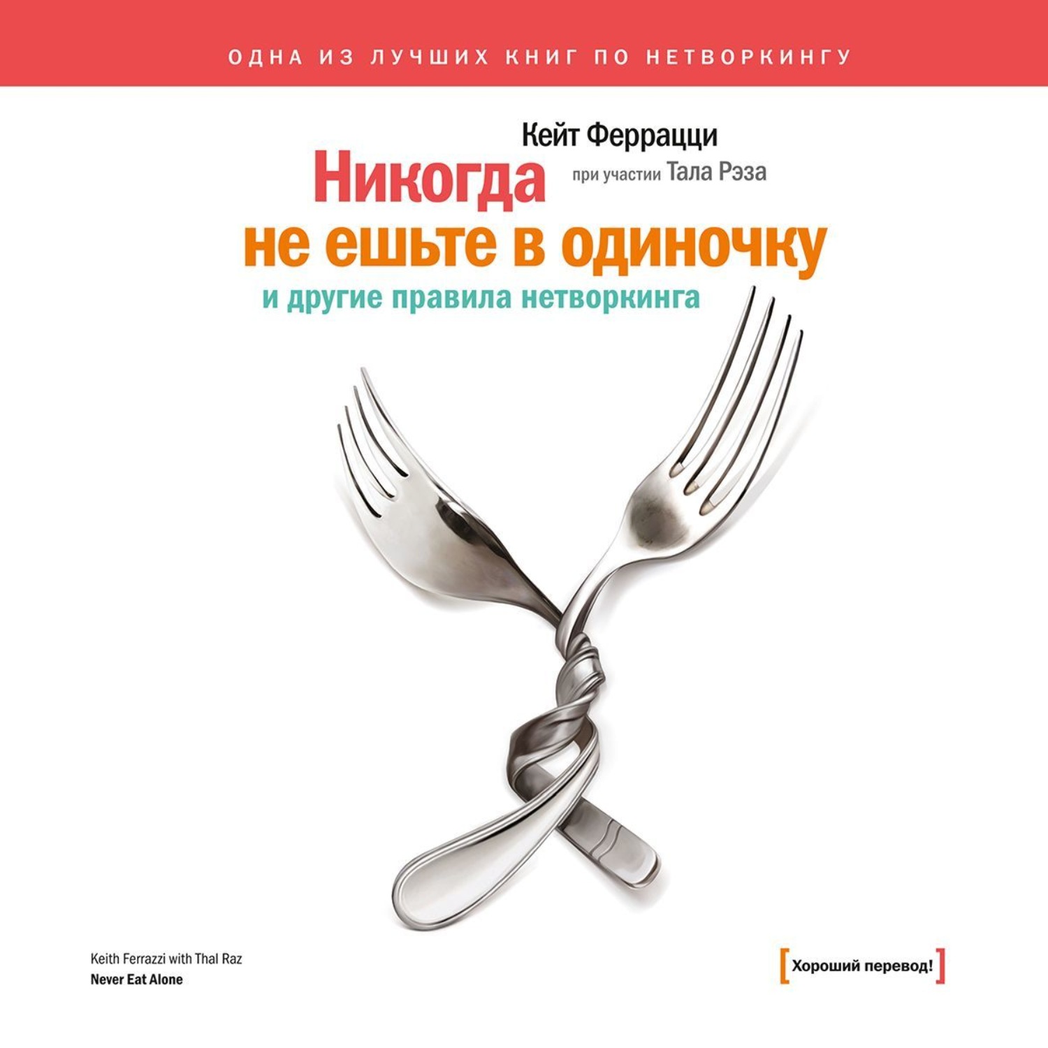 Обложка книги ««Никогда не ешьте в одиночку» и другие правила нетворкинга»