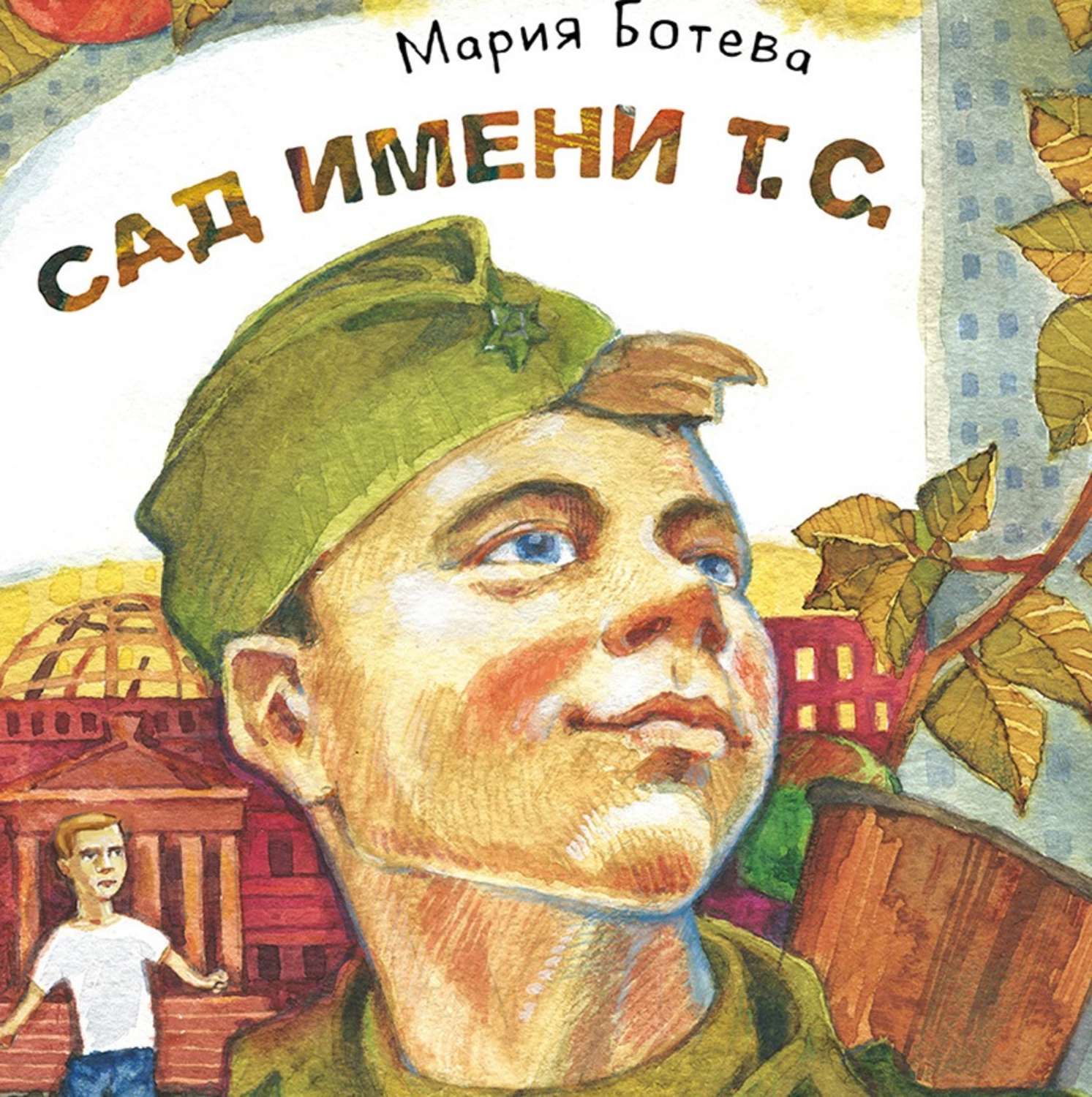Обложка книги «Сад имени т. с.»