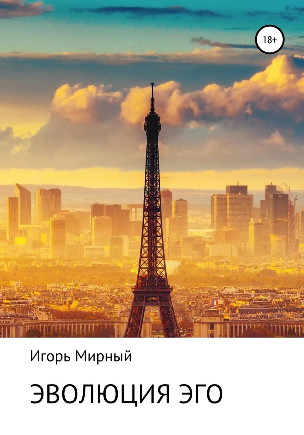 Обложка книги «Эволюция Эго»