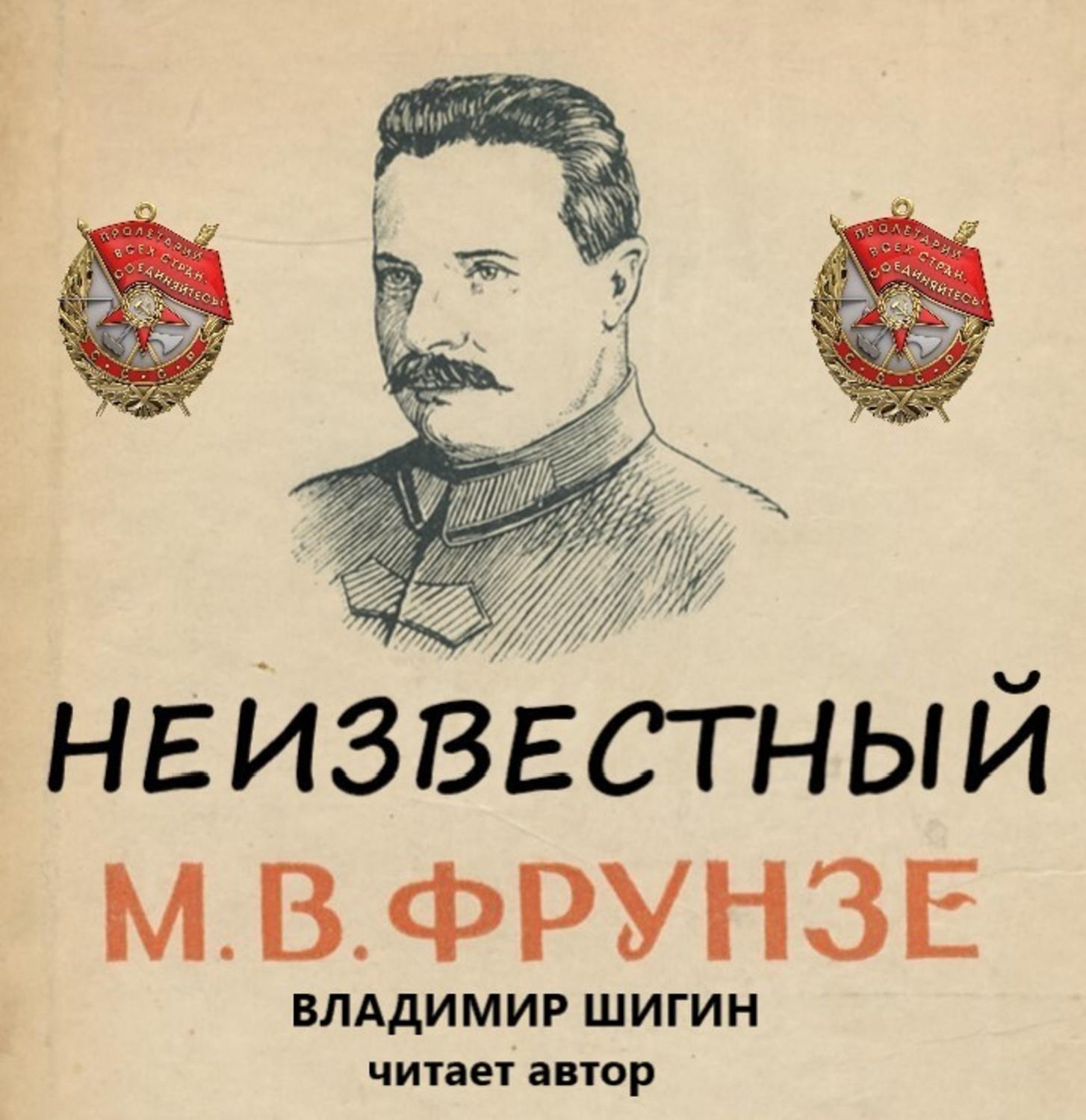Обложка книги «Неизвестный М.В. Фрунзе»