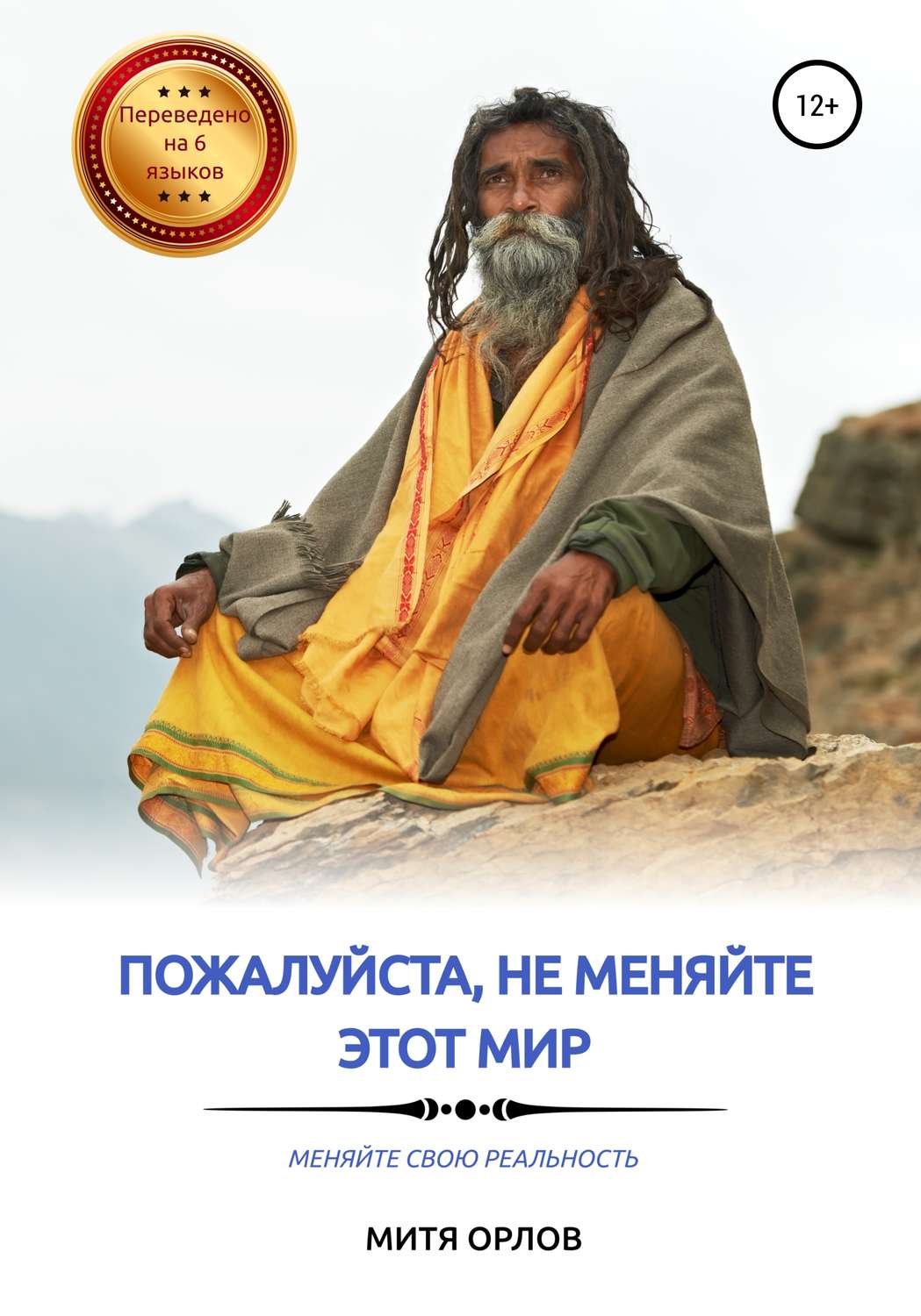 Обложка книги «Пожалуйста, не меняйте этот мир. Меняйте свою реальность»