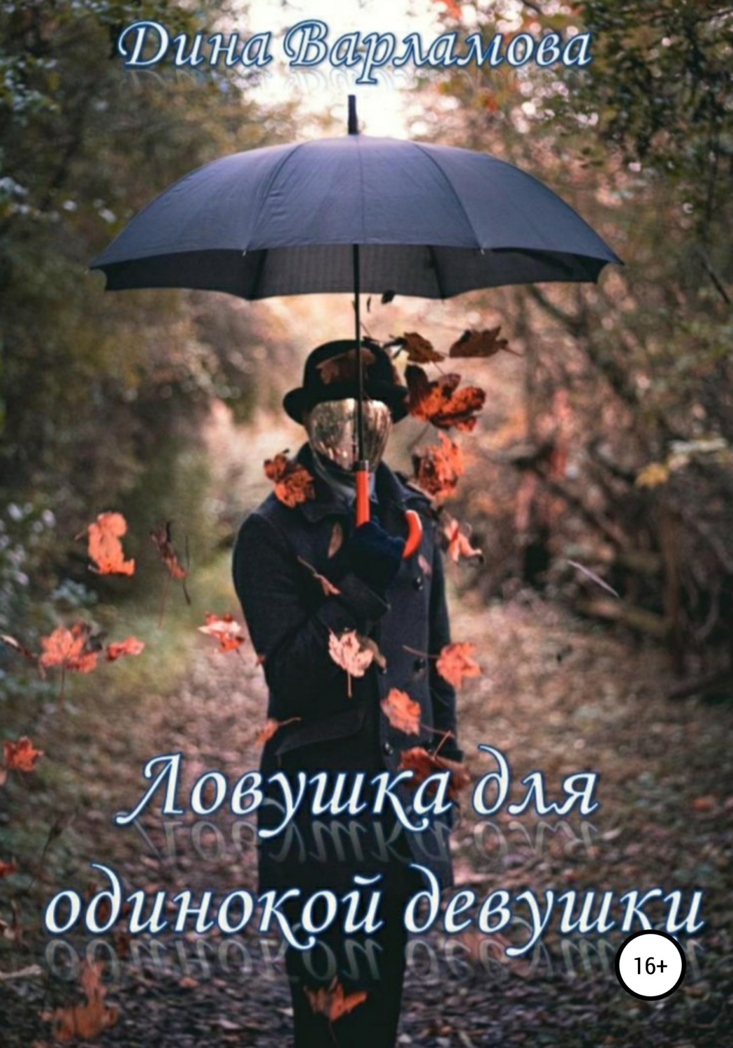 Обложка книги «Ловушка для одинокой девушки»