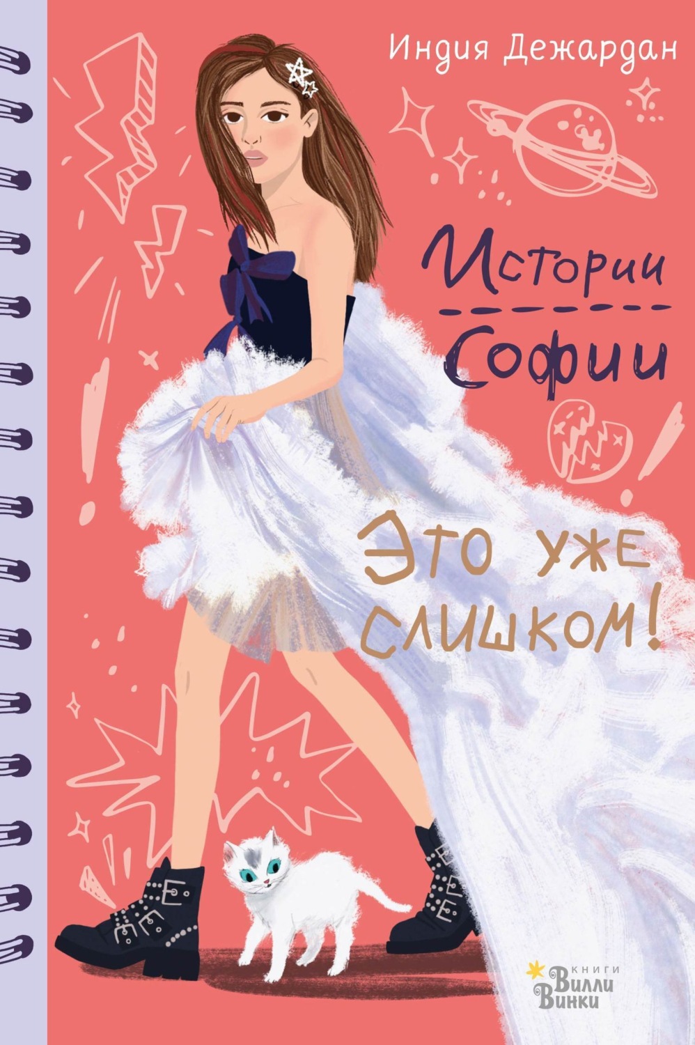 Обложка книги «Это уже слишком!»