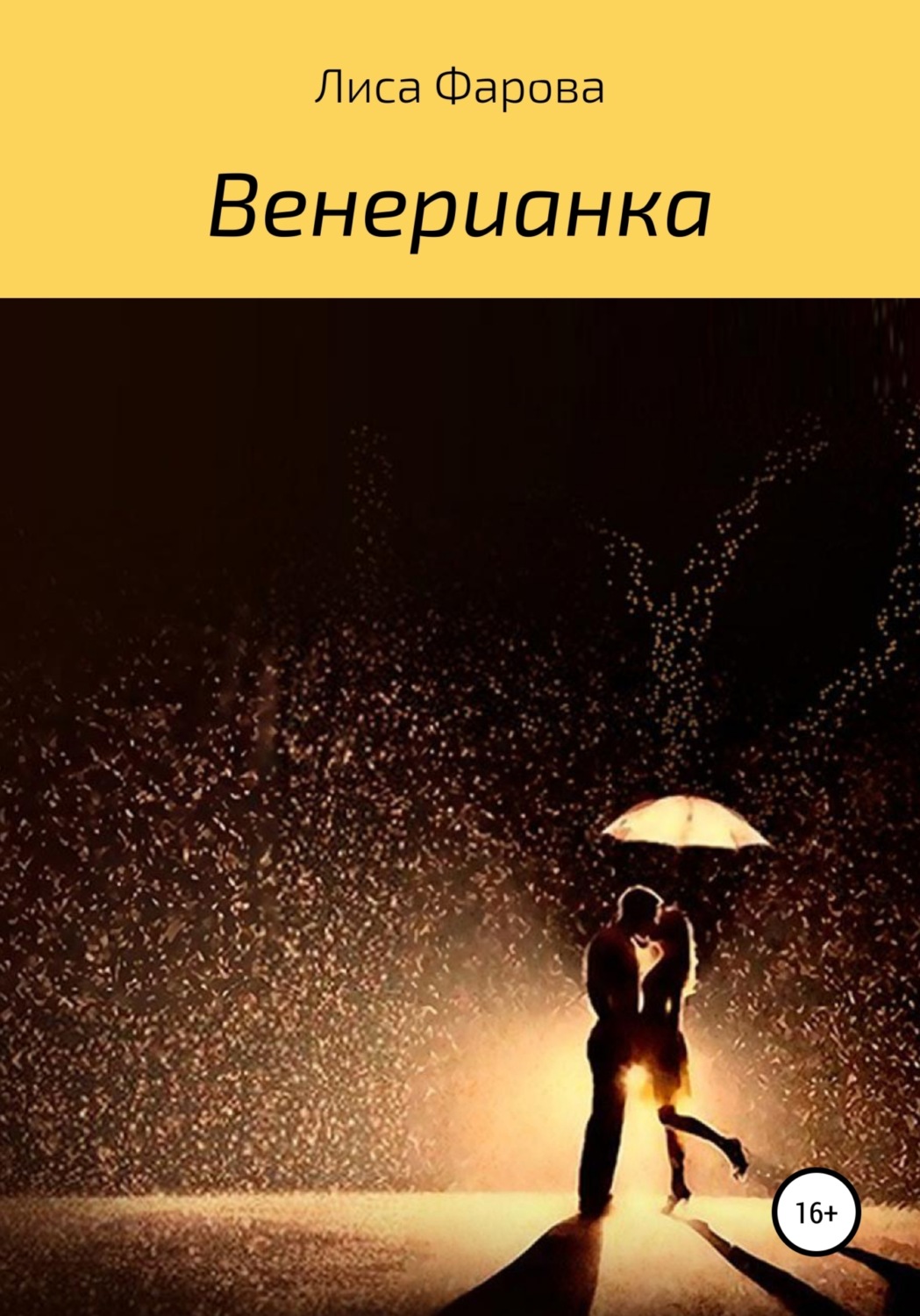 Обложка книги «Венерианка»