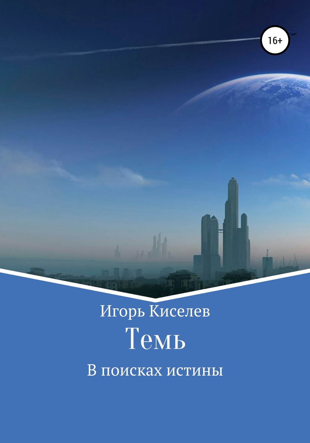 Обложка книги «Темь. В поисках истины»
