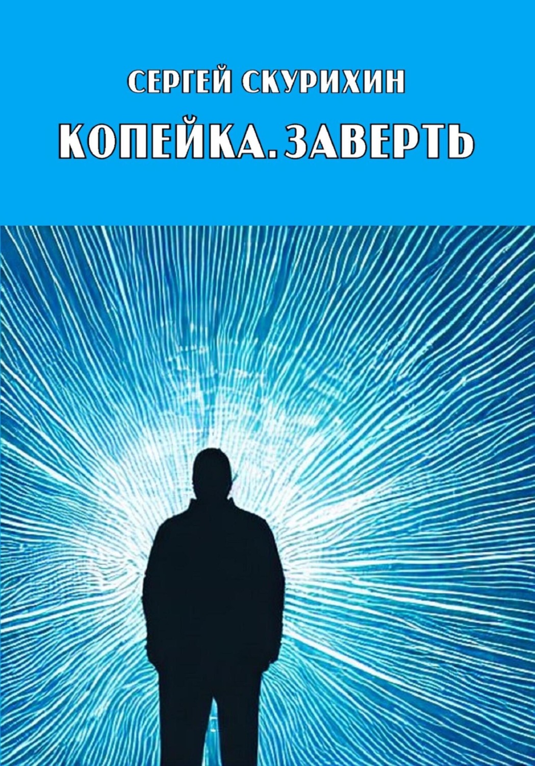 Обложка книги «Копейка. Заверть»