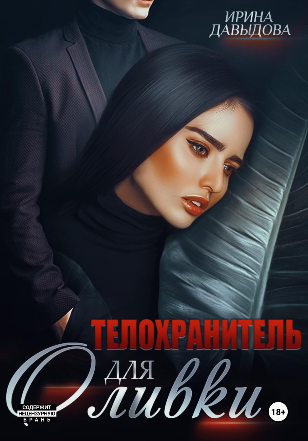 Обложка книги «Телохранитель для Оливки»