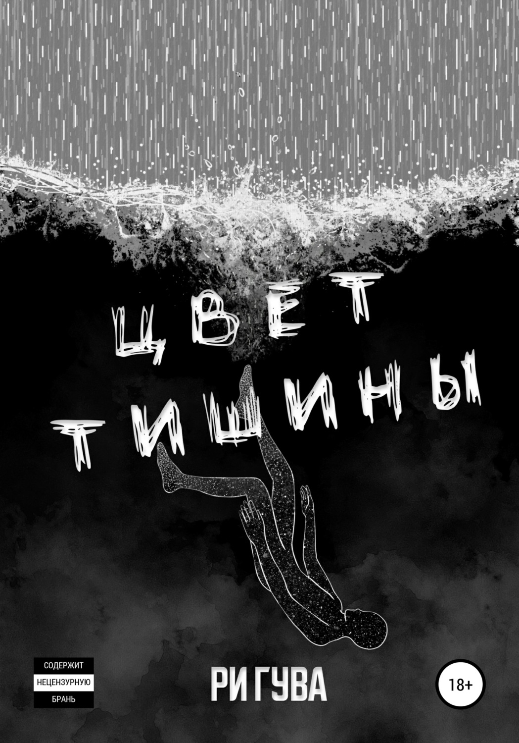 Обложка книги «Цвет тишины. Сборник»