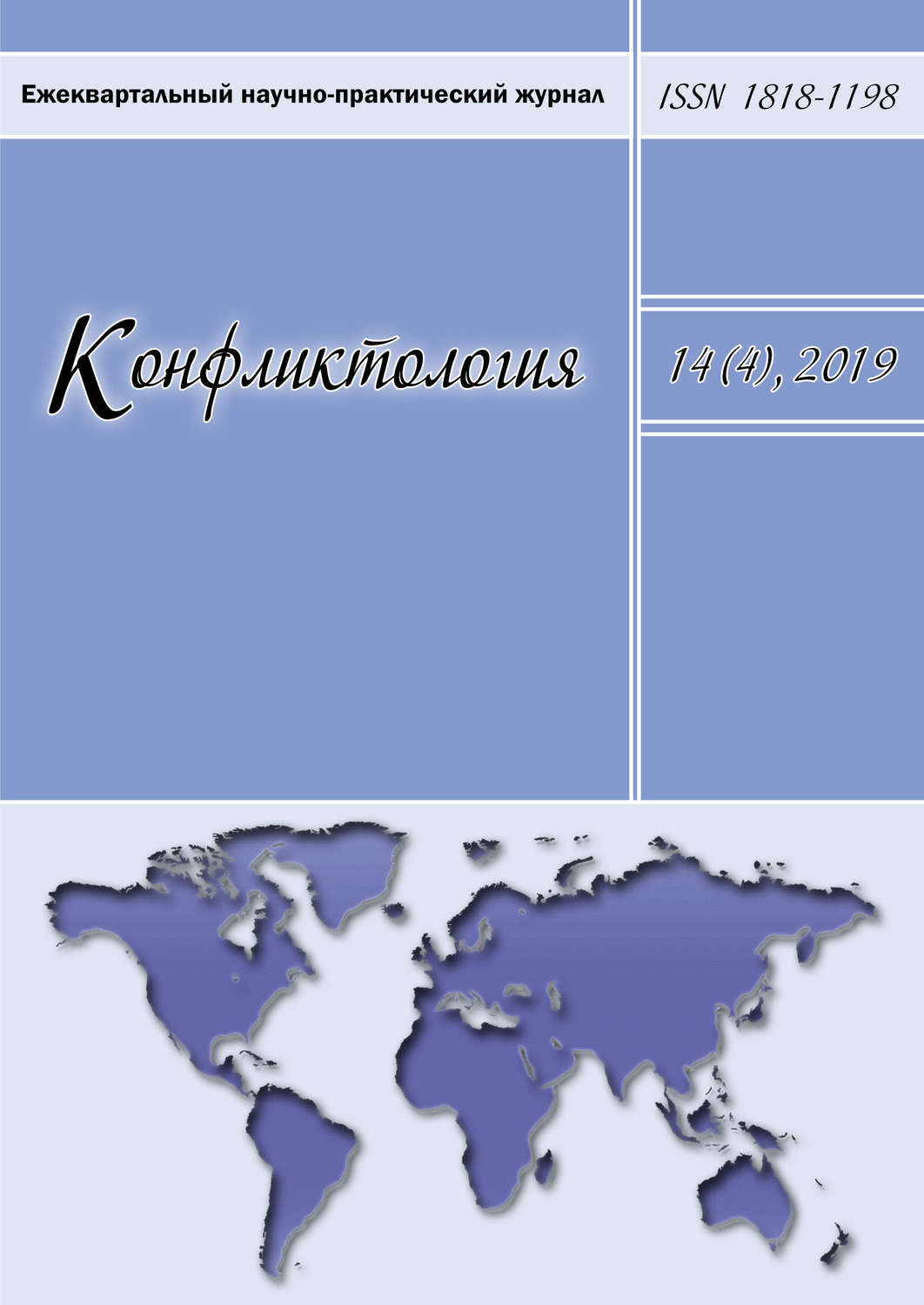 Обложка книги «Конфликтология. Ежеквартальный научно-практический журнал. Том 14(4), 2019»
