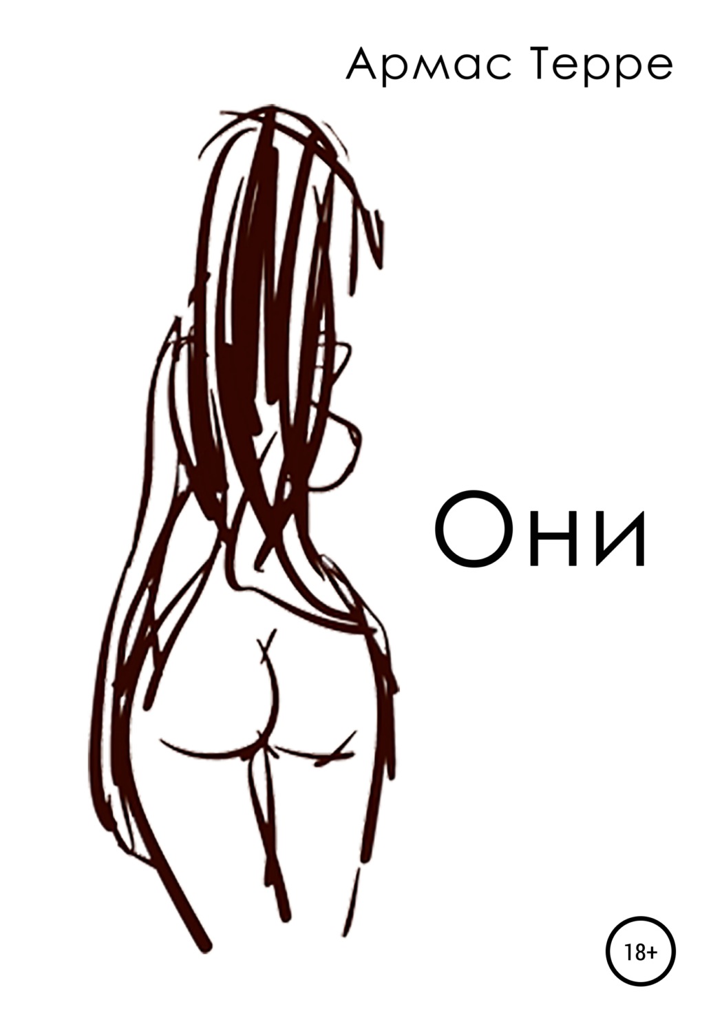 Обложка книги «Они»
