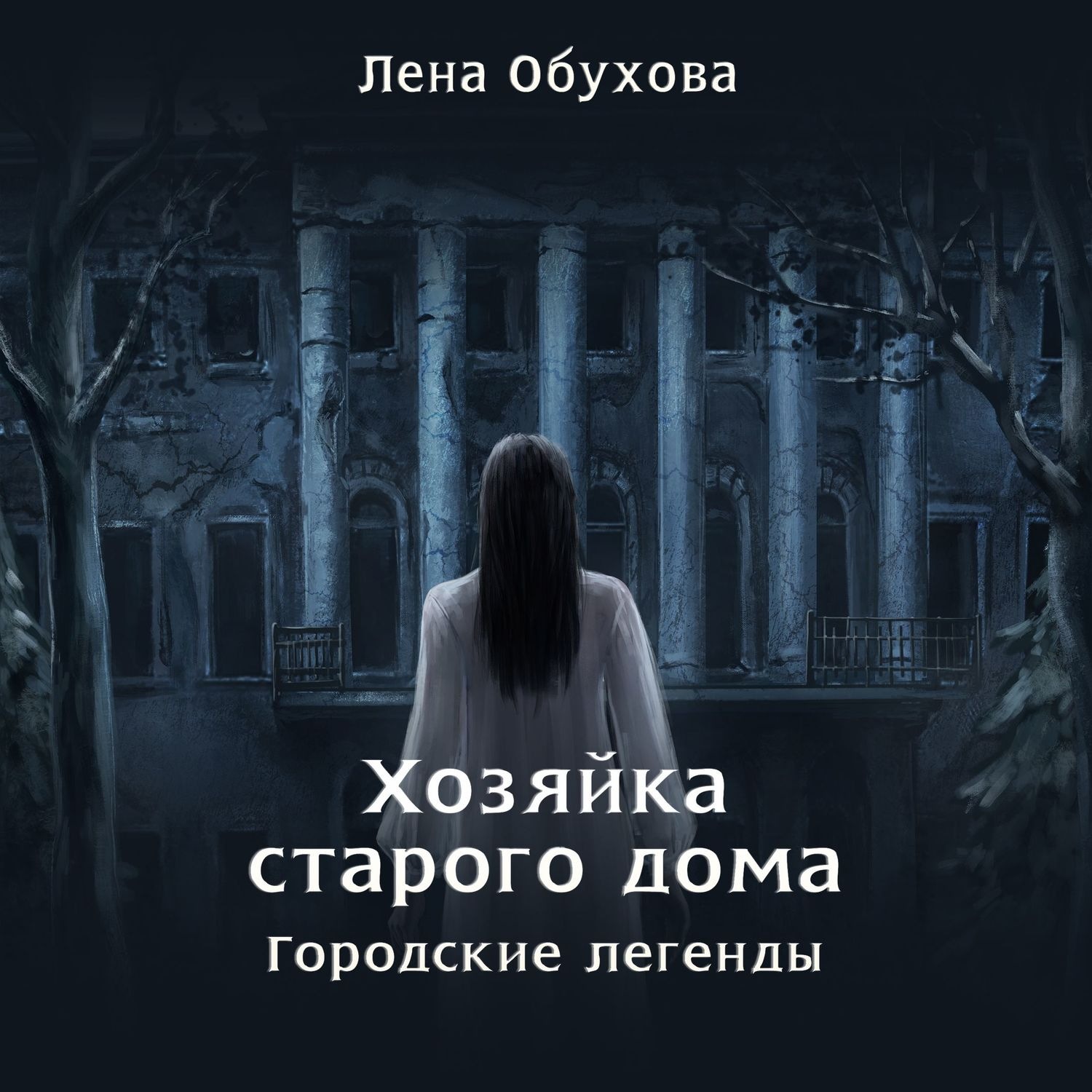Обложка книги «Хозяйка старого дома»
