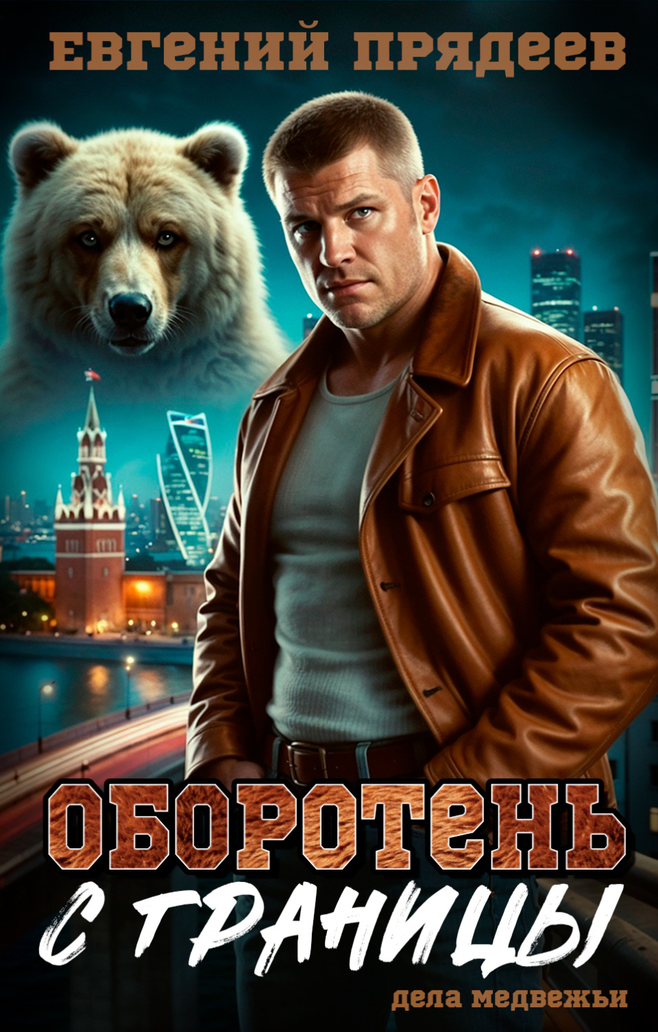 Обложка книги «Оборотень с границы»