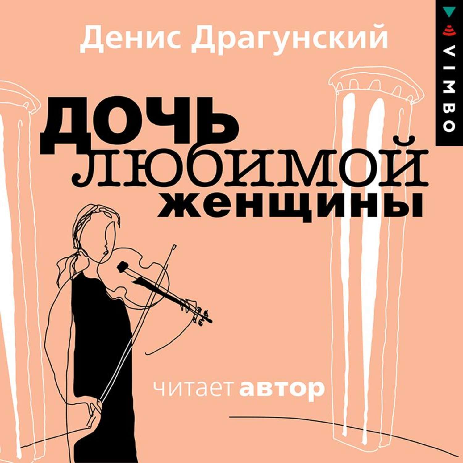 Обложка книги «Дочь любимой женщины»