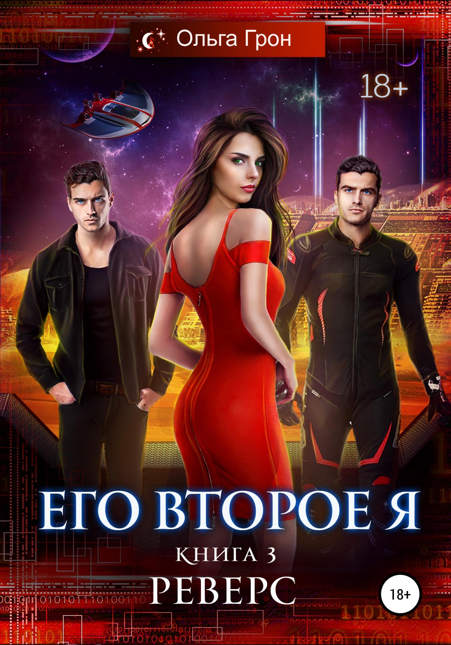 Обложка книги «Его второе я. Реверс»
