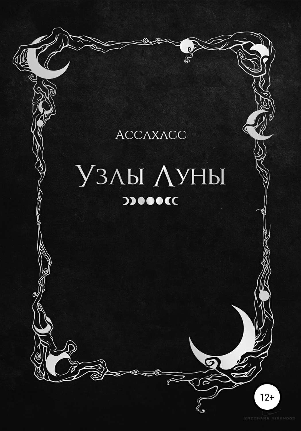 Обложка книги «Узлы Луны»